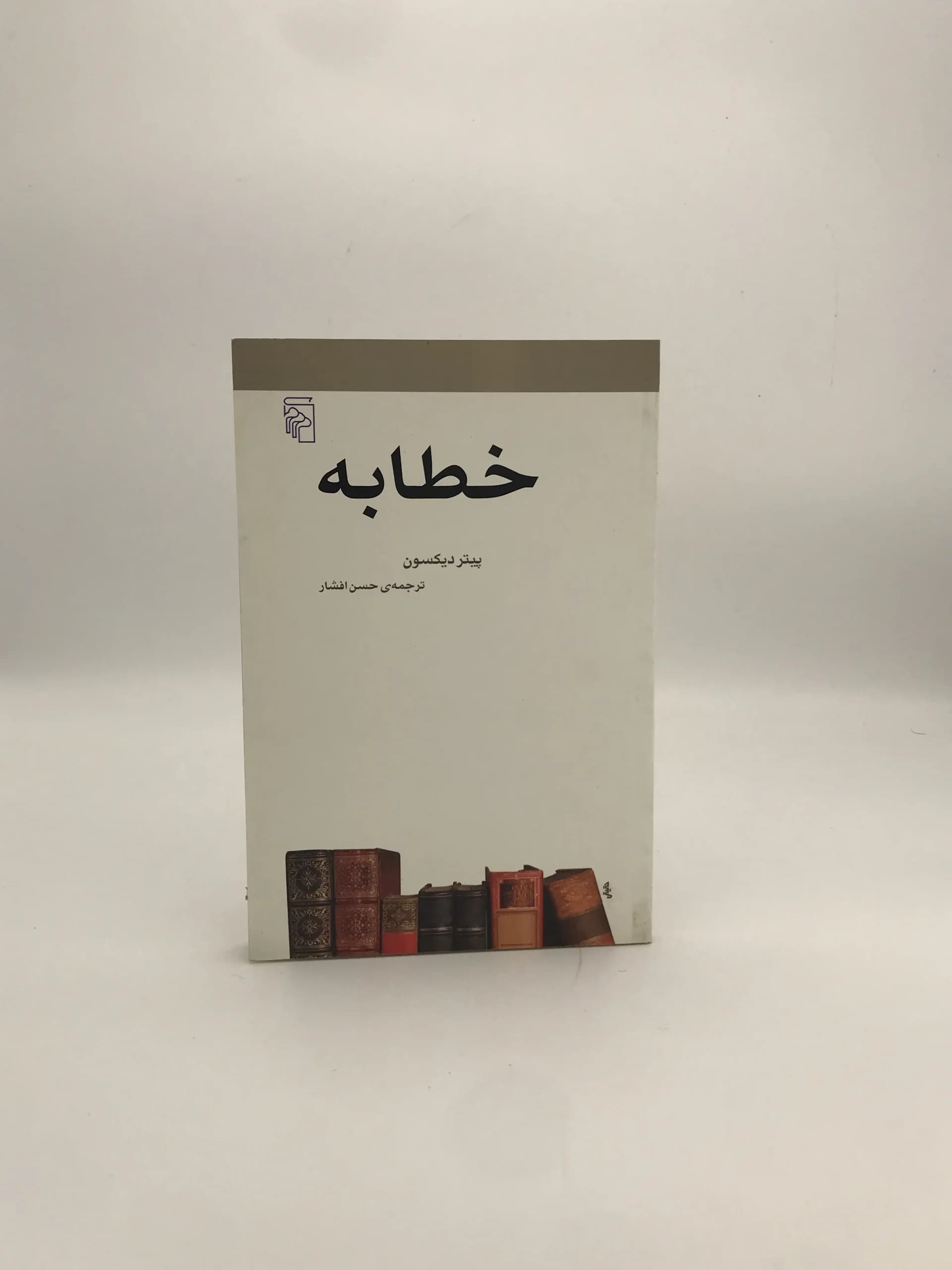 خطابه نوشته پیتر دیکسون