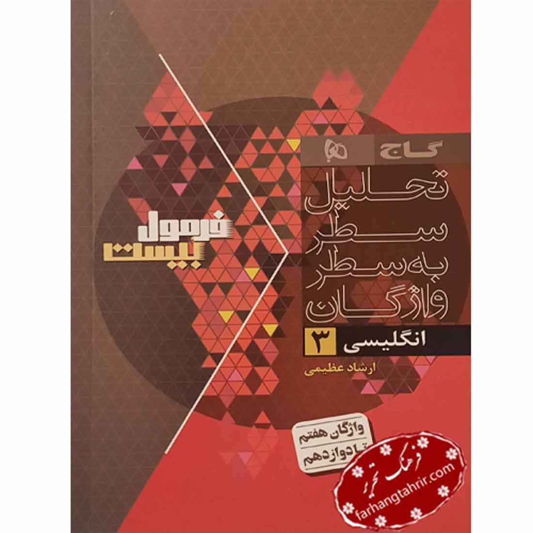 فرمول بیست زبان انگلیسی دوازدهم گاج — تصویر ۲