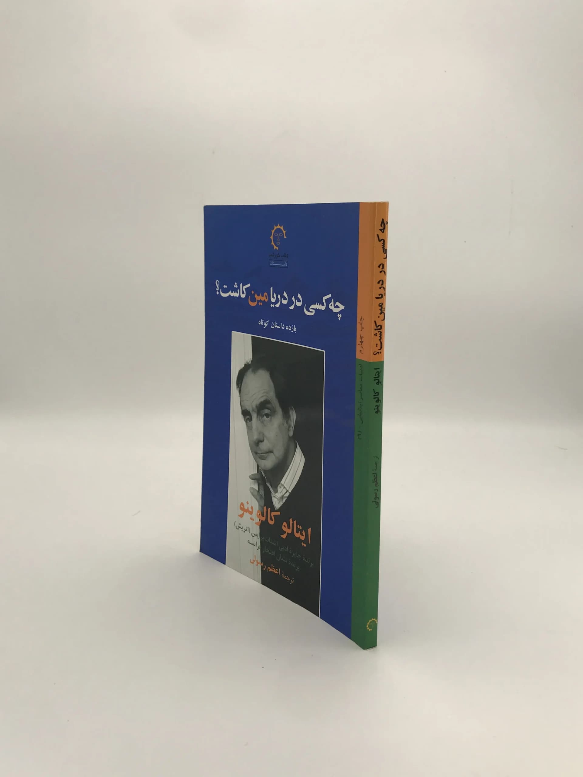 چه کسی در دریا مین کاشت؟ نوشته ایتالو کالوینو — تصویر ۳