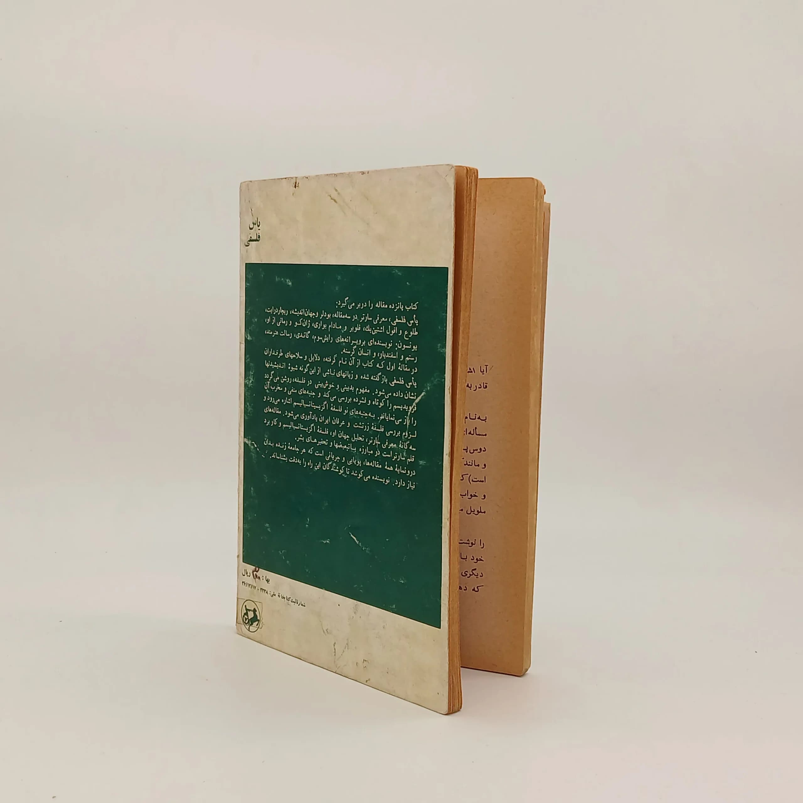 یأس فلسفی نوشته مصطفی رحیمی نسخه سال 1349 — تصویر ۳