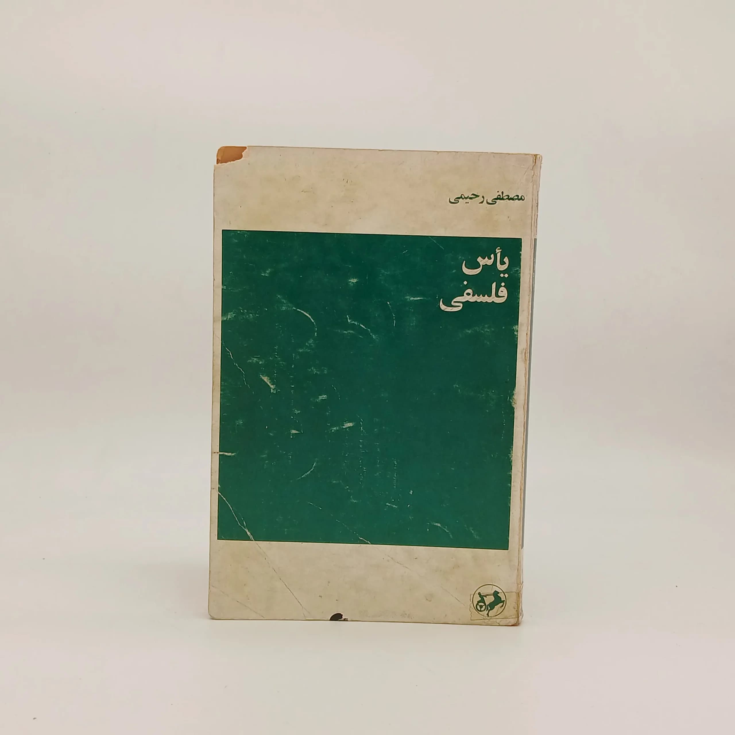 یأس فلسفی نوشته مصطفی رحیمی نسخه سال 1349
