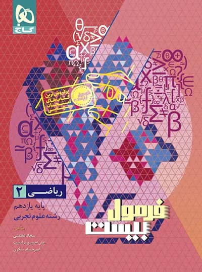فرمول بیست ریاضی یازدهم تجربی گاج — تصویر ۲