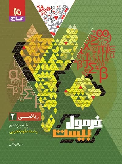 فرمول بیست ریاضی یازدهم تجربی گاج — تصویر ۳