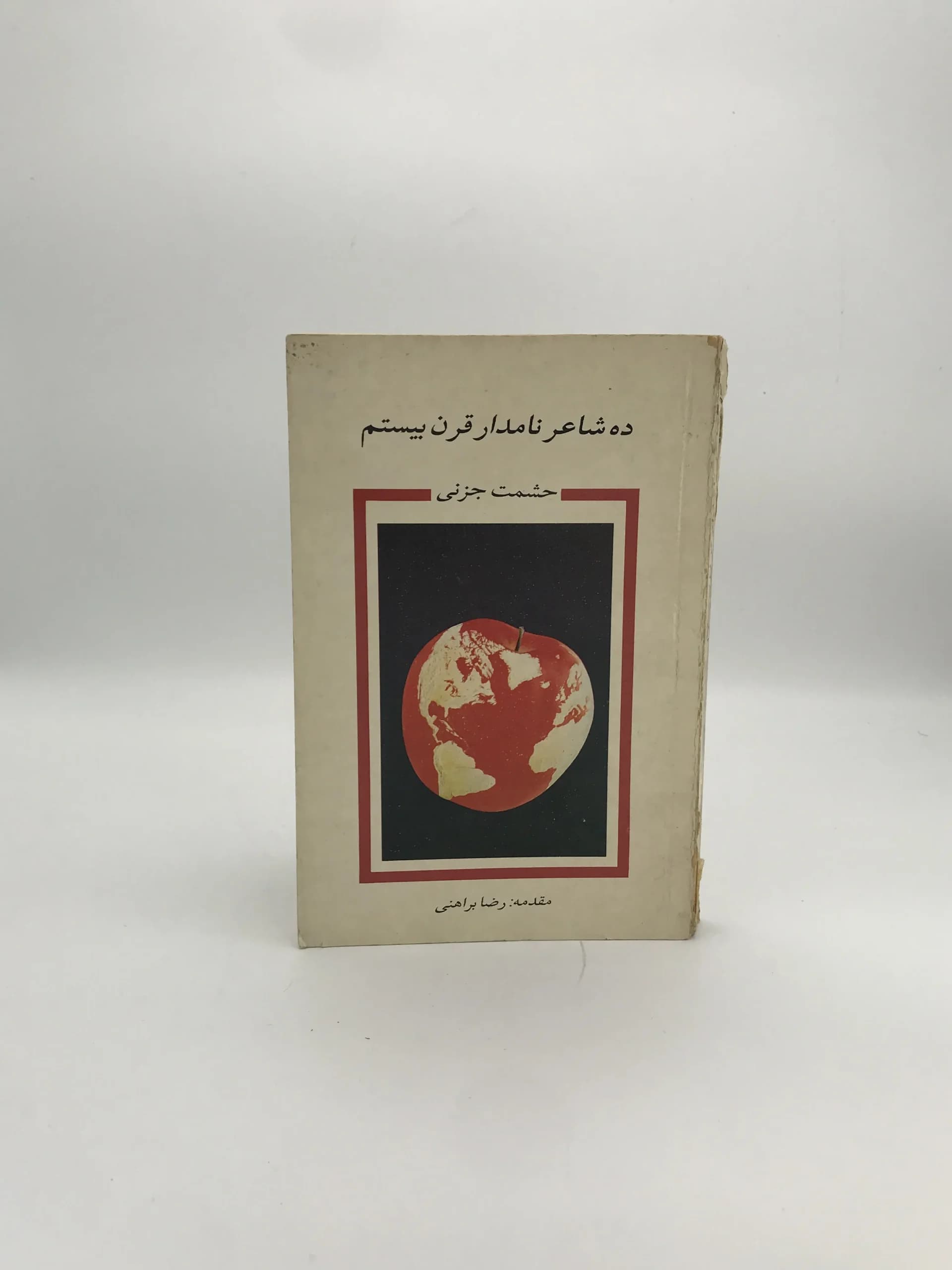 ده شاعر نامدار قرن بیستم نوشته حشمت جزنی