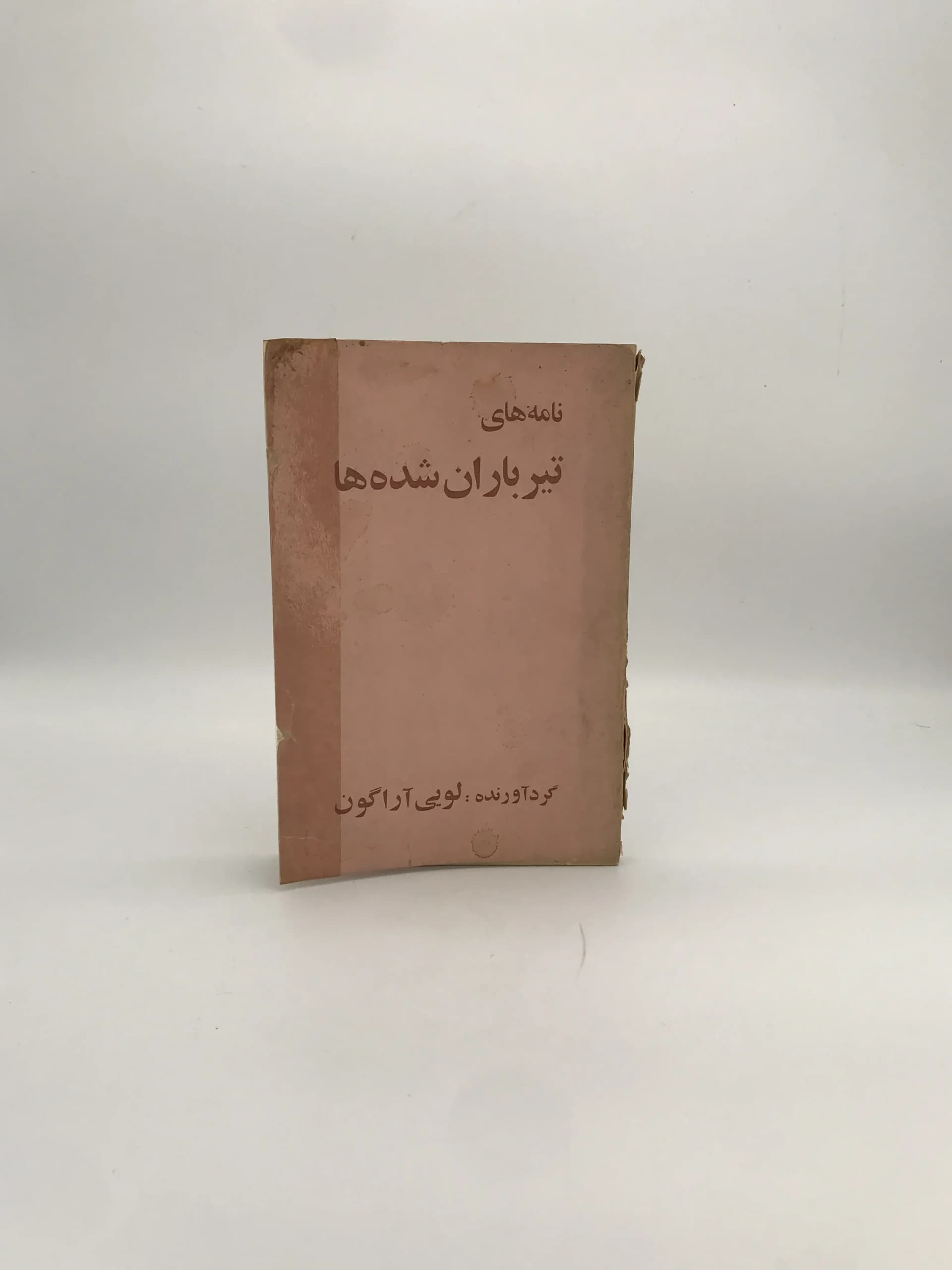 نامه های تیرباران شده ها نوشته لویی آراگون | نسخه کلکسیونی 1357