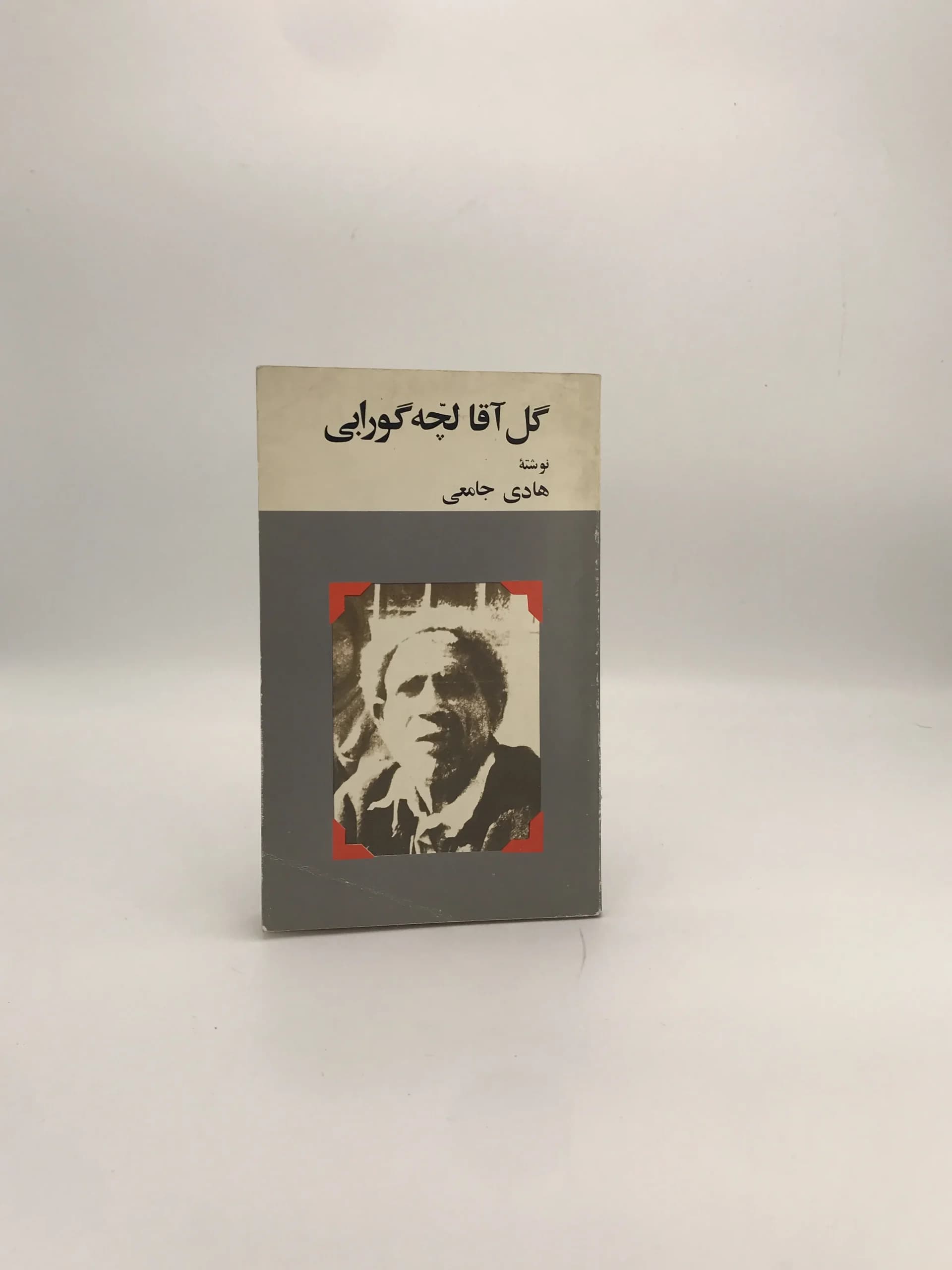 گل آقا لچه گورابی نوشته هادی جامعی