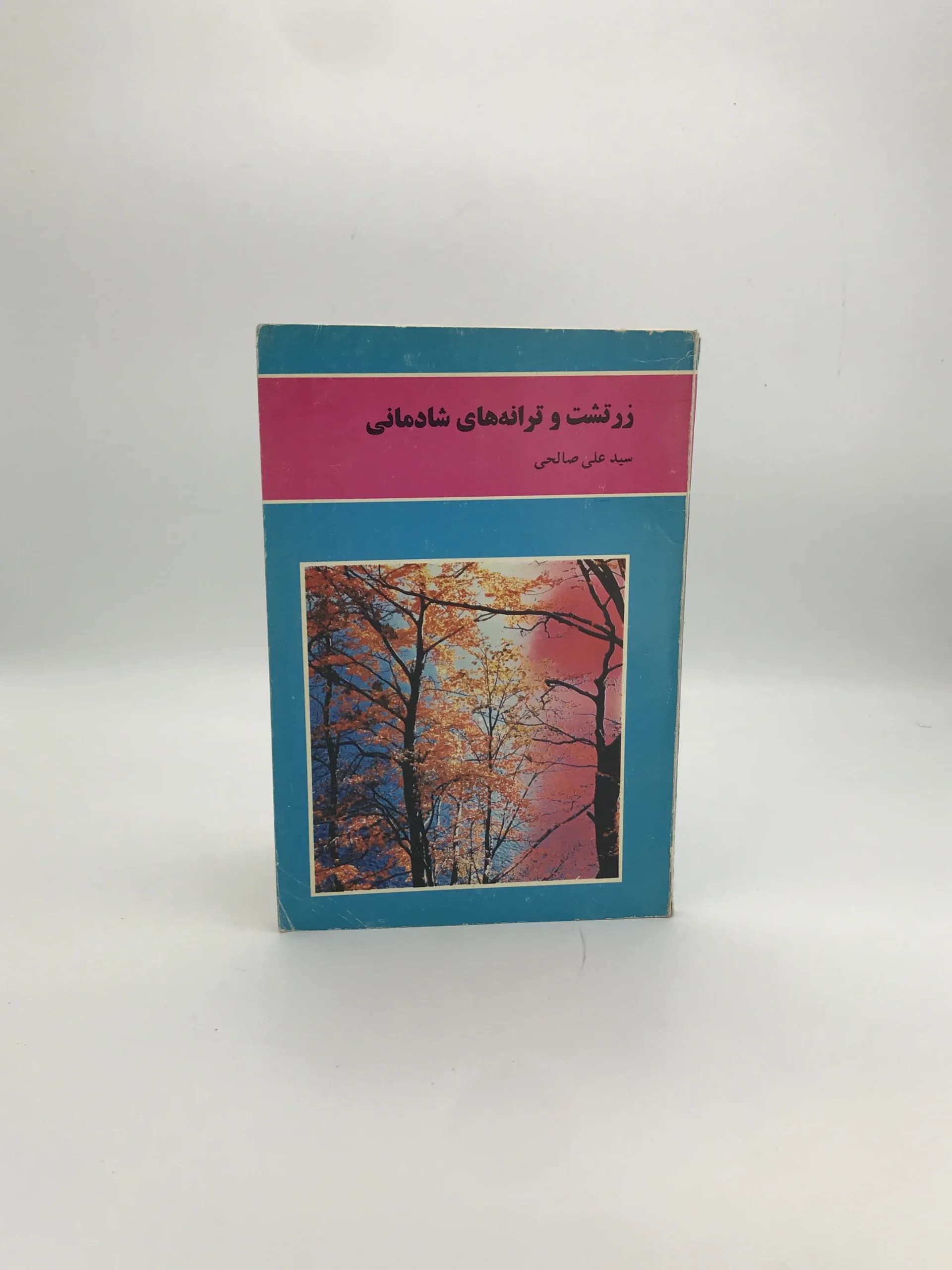 زرتشت و ترانه های شادمانی نوشته سید علی صالحی
