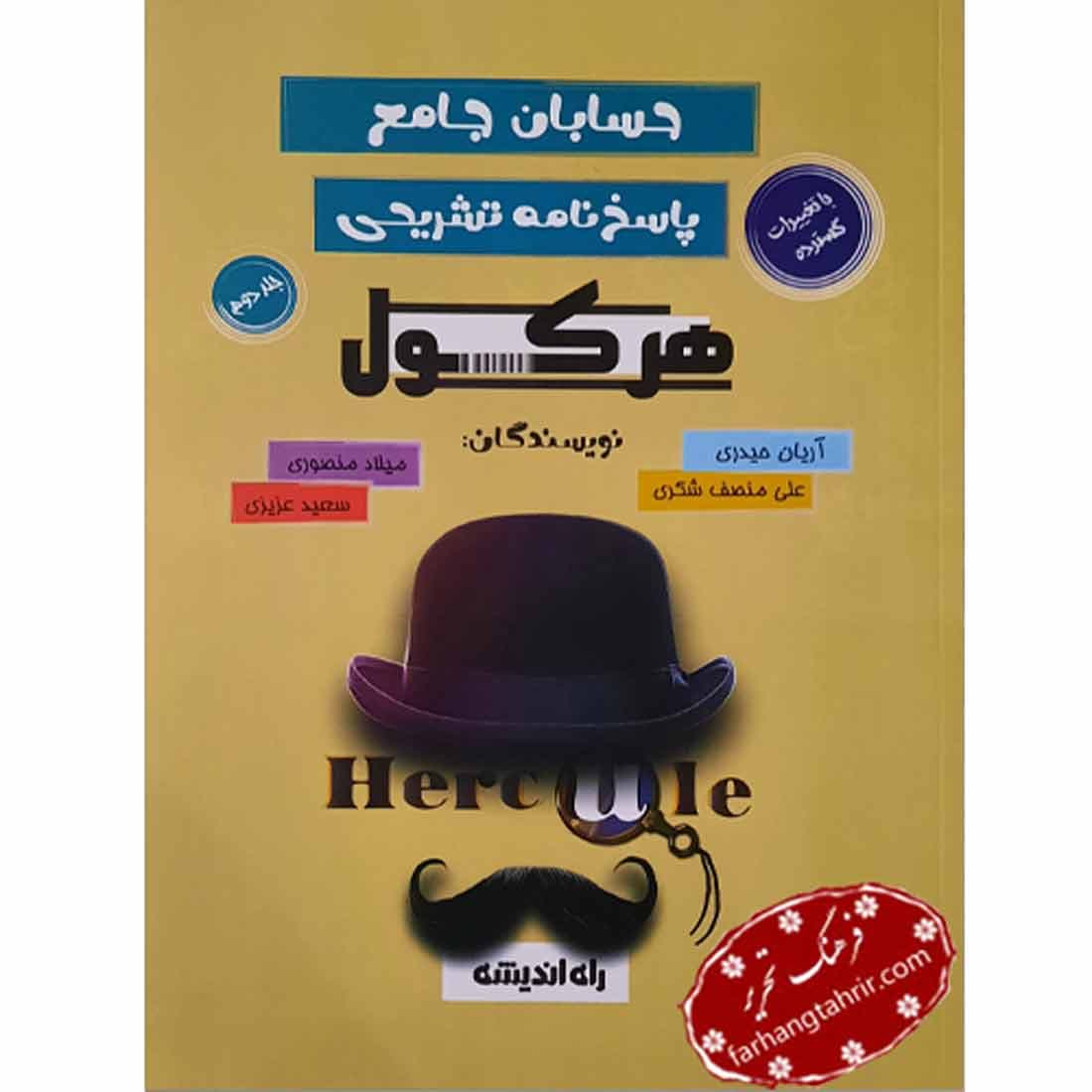 حسابان جامع جلد دوم هرکول