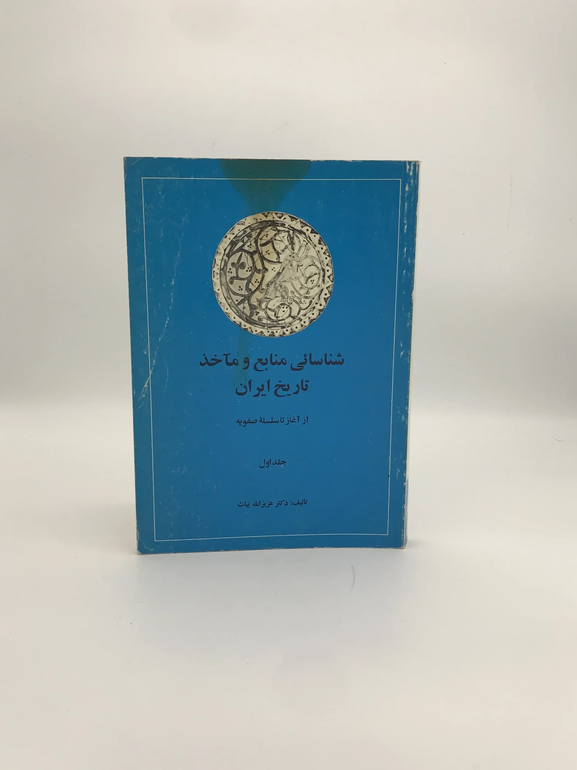 شناسایی منابع و ماخذ تاریخ ایران نوشته عزیز الله بیات