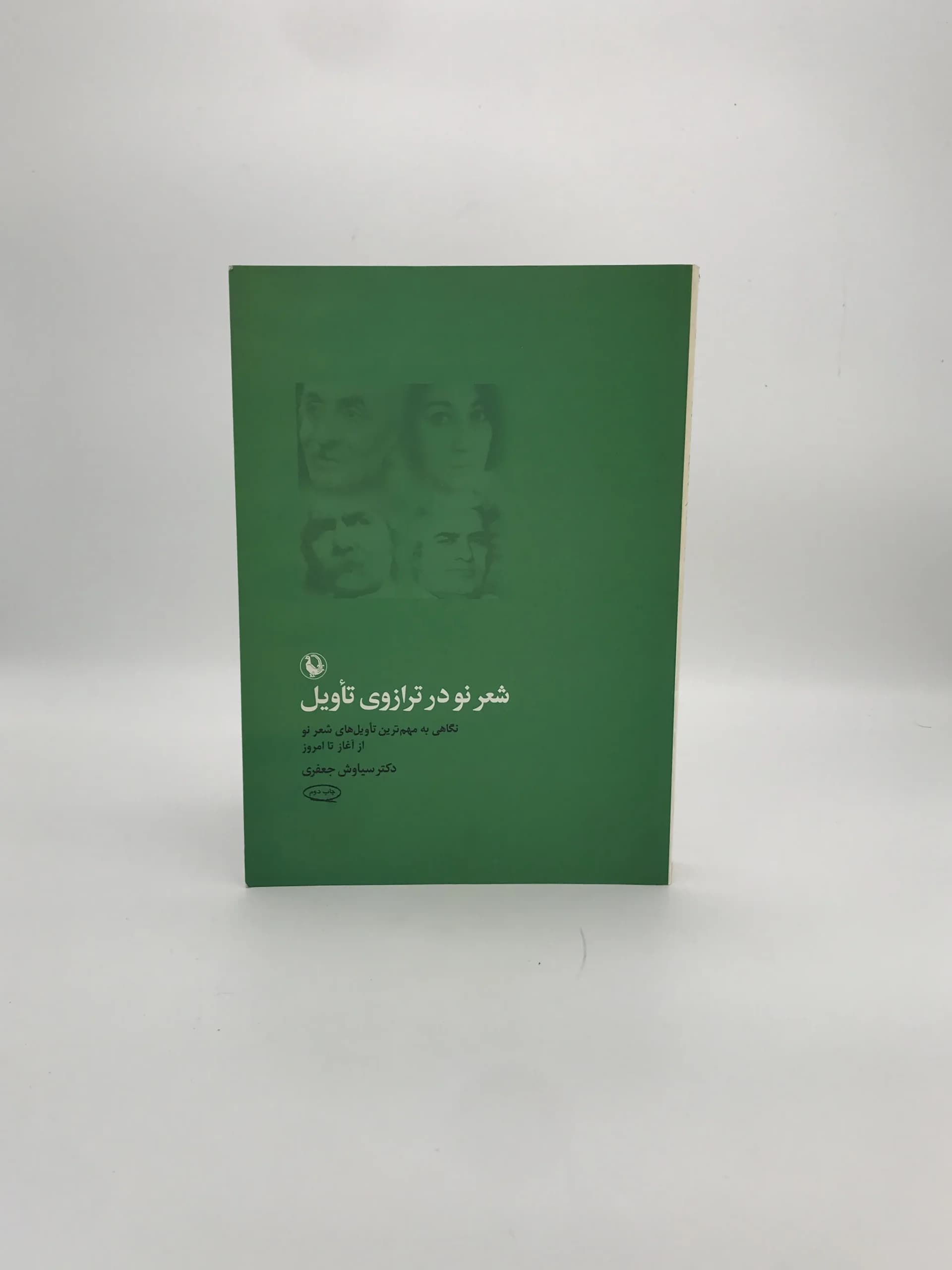 شعر نو در ترازوی تأویل نوشته سیاوش جعفری