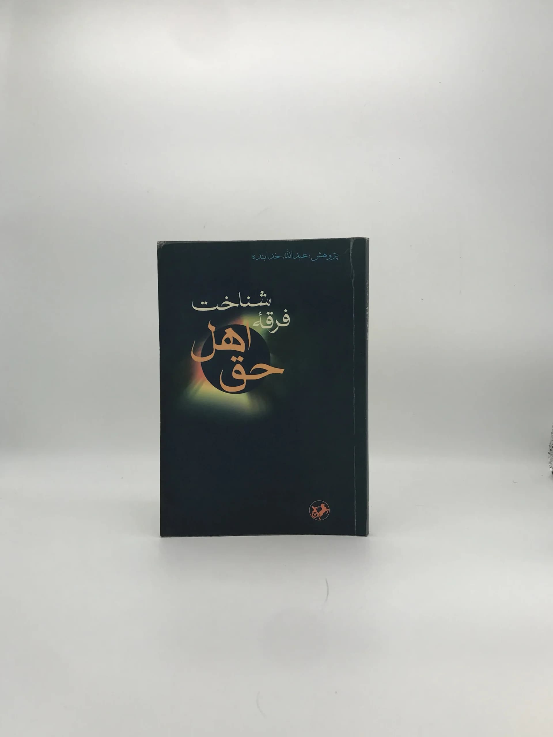 شناخت فرقه اهل حق نوشته عبدالله خدابنده
