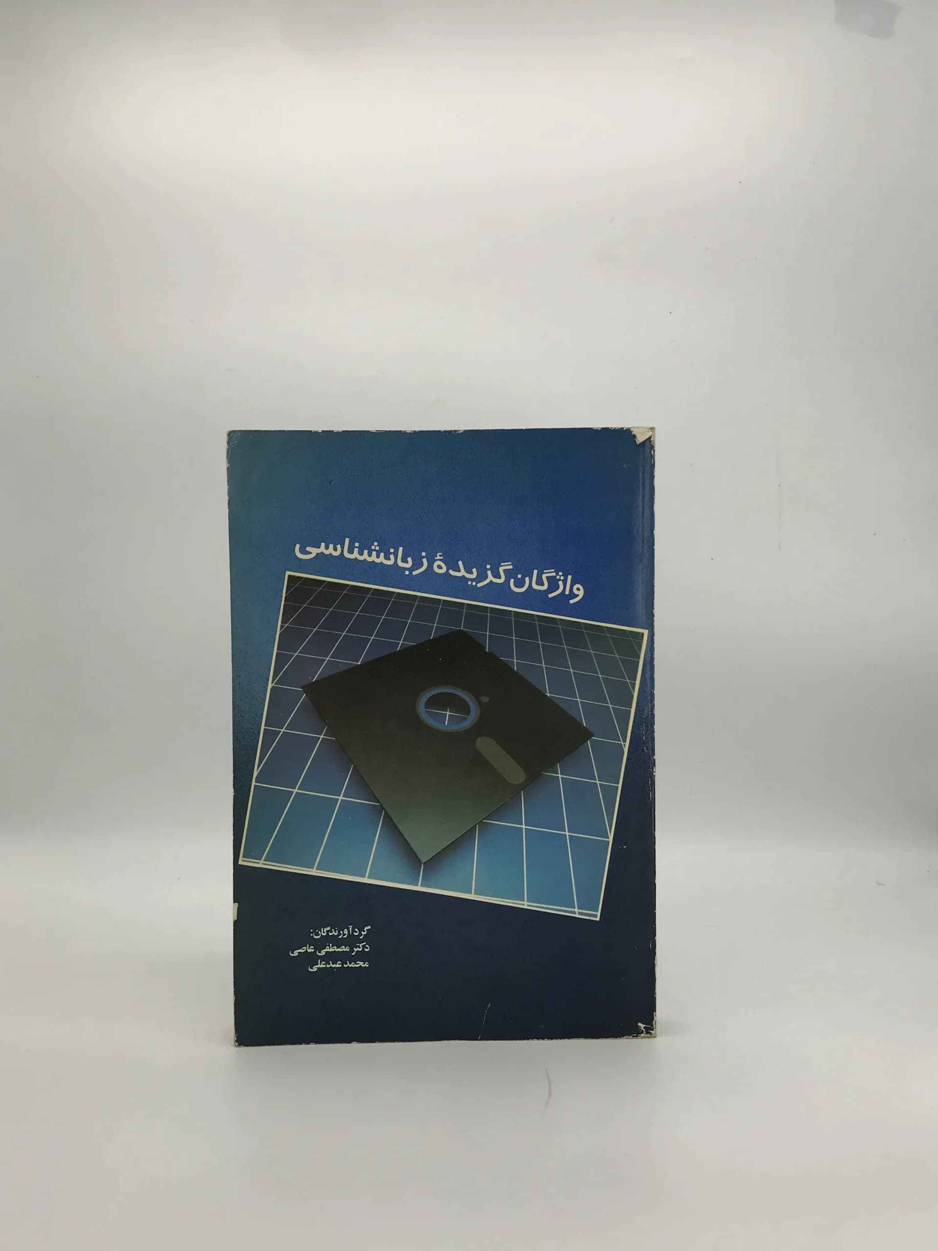 واژگان گزیده زبانشناسی