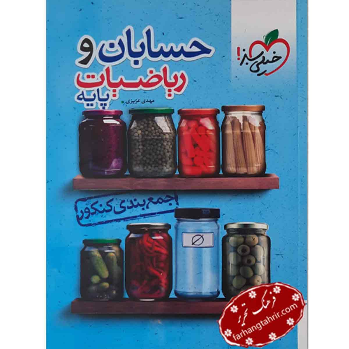 جمع بندی حسابان و ریاضیات پایه خیلی سبز