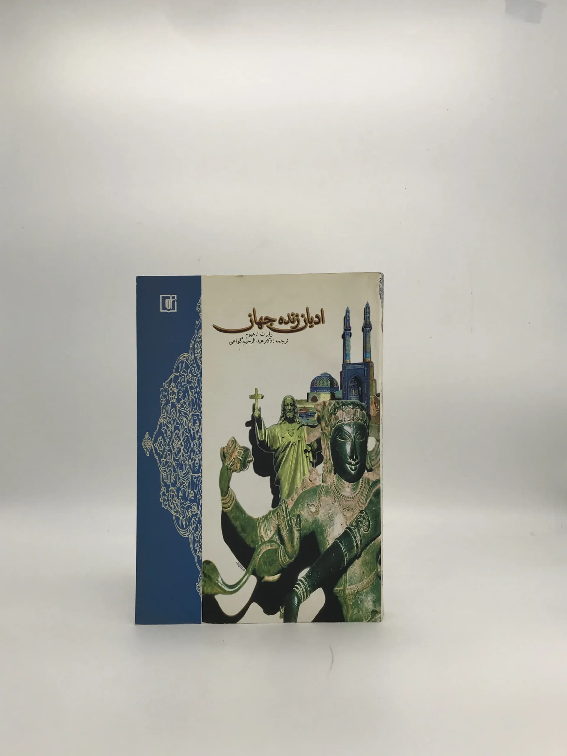 ادیان زنده جهان نوشته رابرت ا هیوم