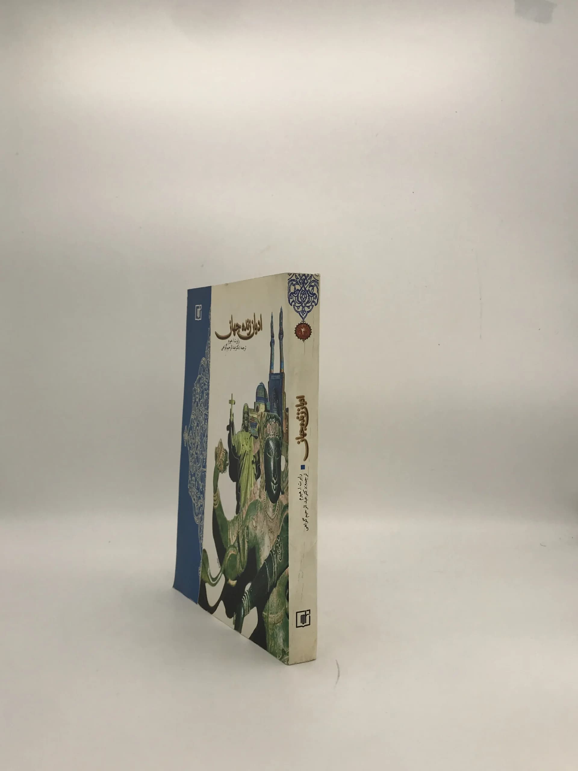 ادیان زنده جهان نوشته رابرت ا هیوم — تصویر ۳