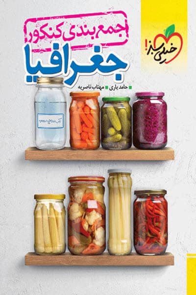 جمع بندی کنکور جغرافیا خیلی سبز — تصویر ۲