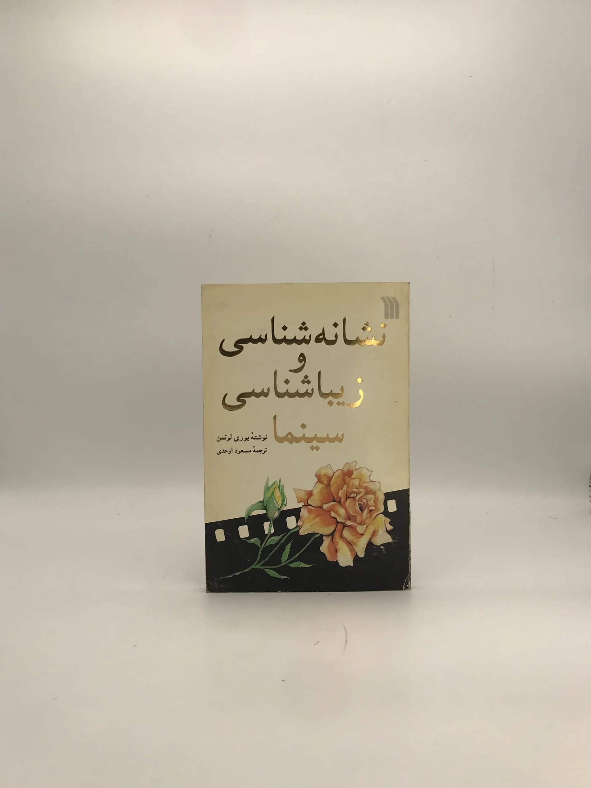 نشانه‌شناسی و زیبا‌شناسی سینما نوشته یوری لئتمن