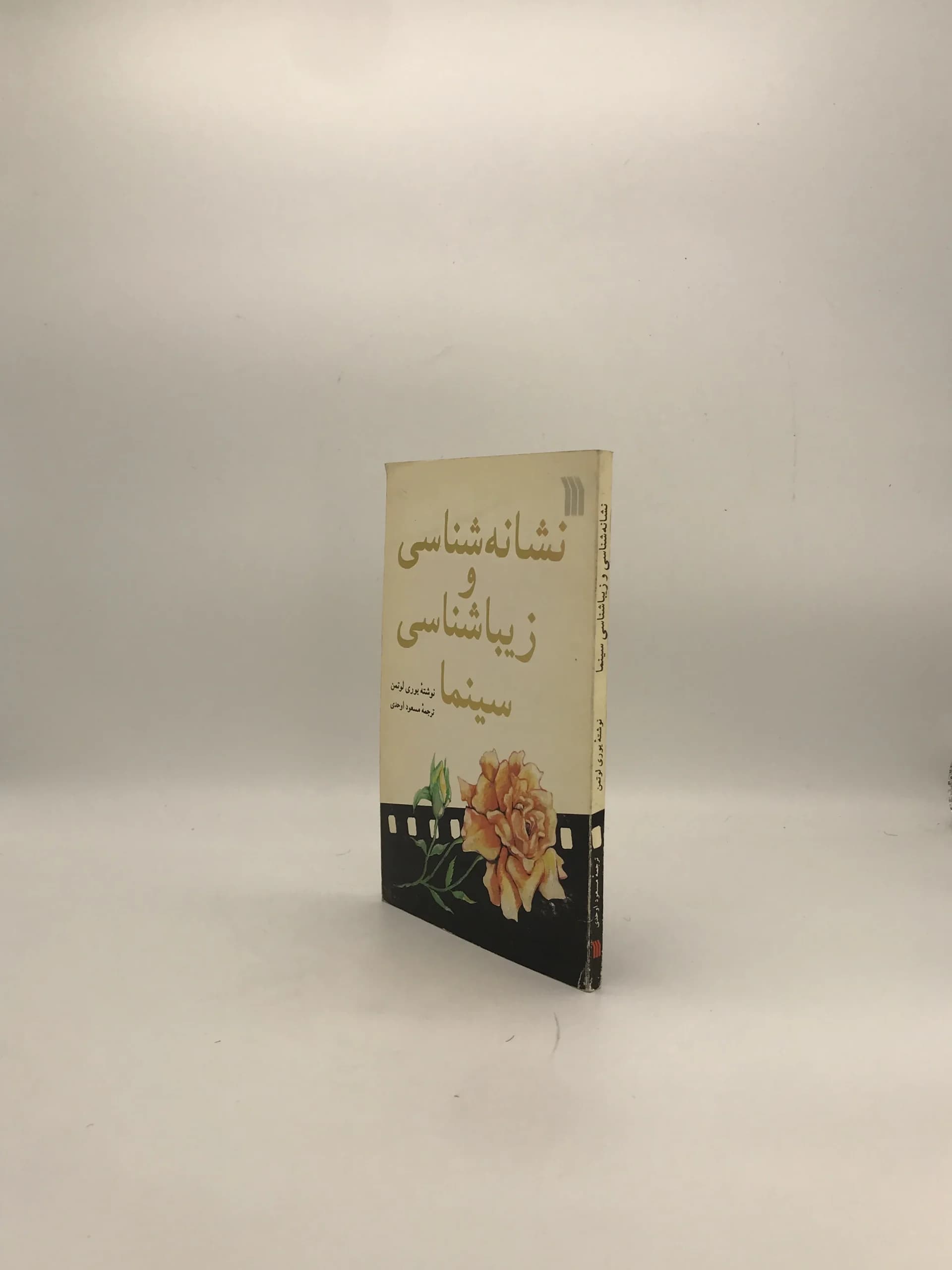 نشانه‌شناسی و زیبا‌شناسی سینما نوشته یوری لئتمن — تصویر ۳