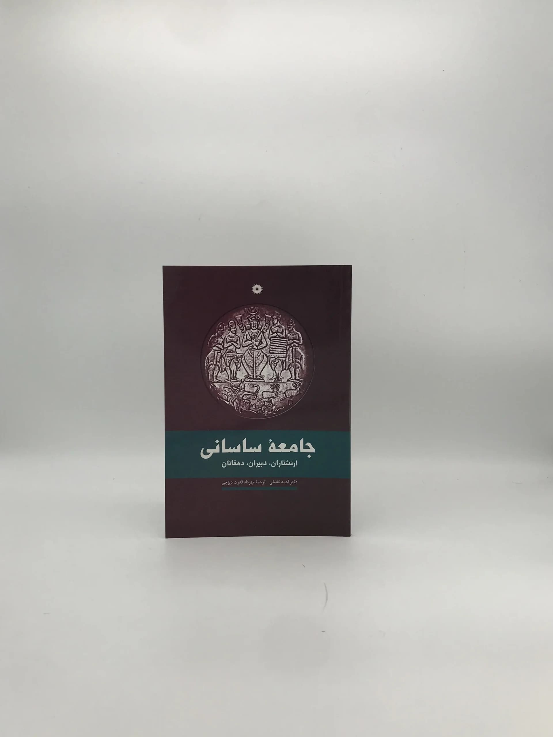 جامعه ساسانی نوشته احمد تفضلی