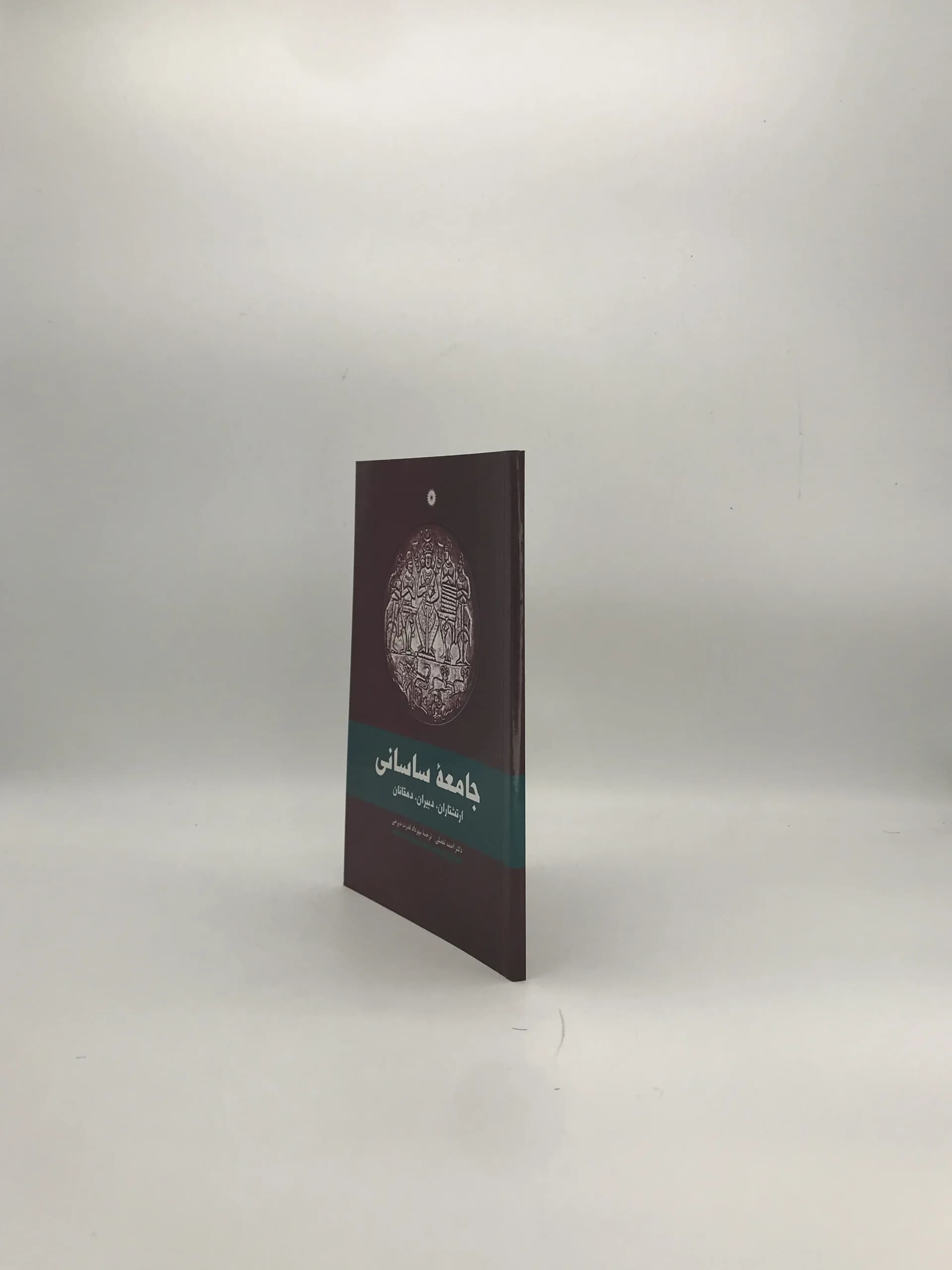جامعه ساسانی نوشته احمد تفضلی — تصویر ۳