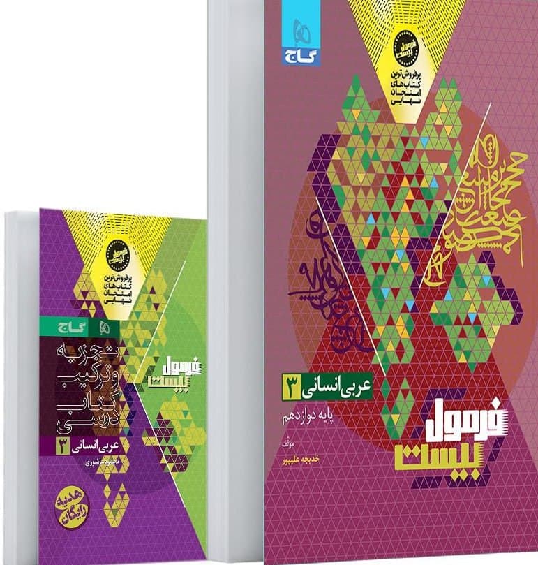 فرمول بیست عربی دوازدهم انسانی گاج — تصویر ۳