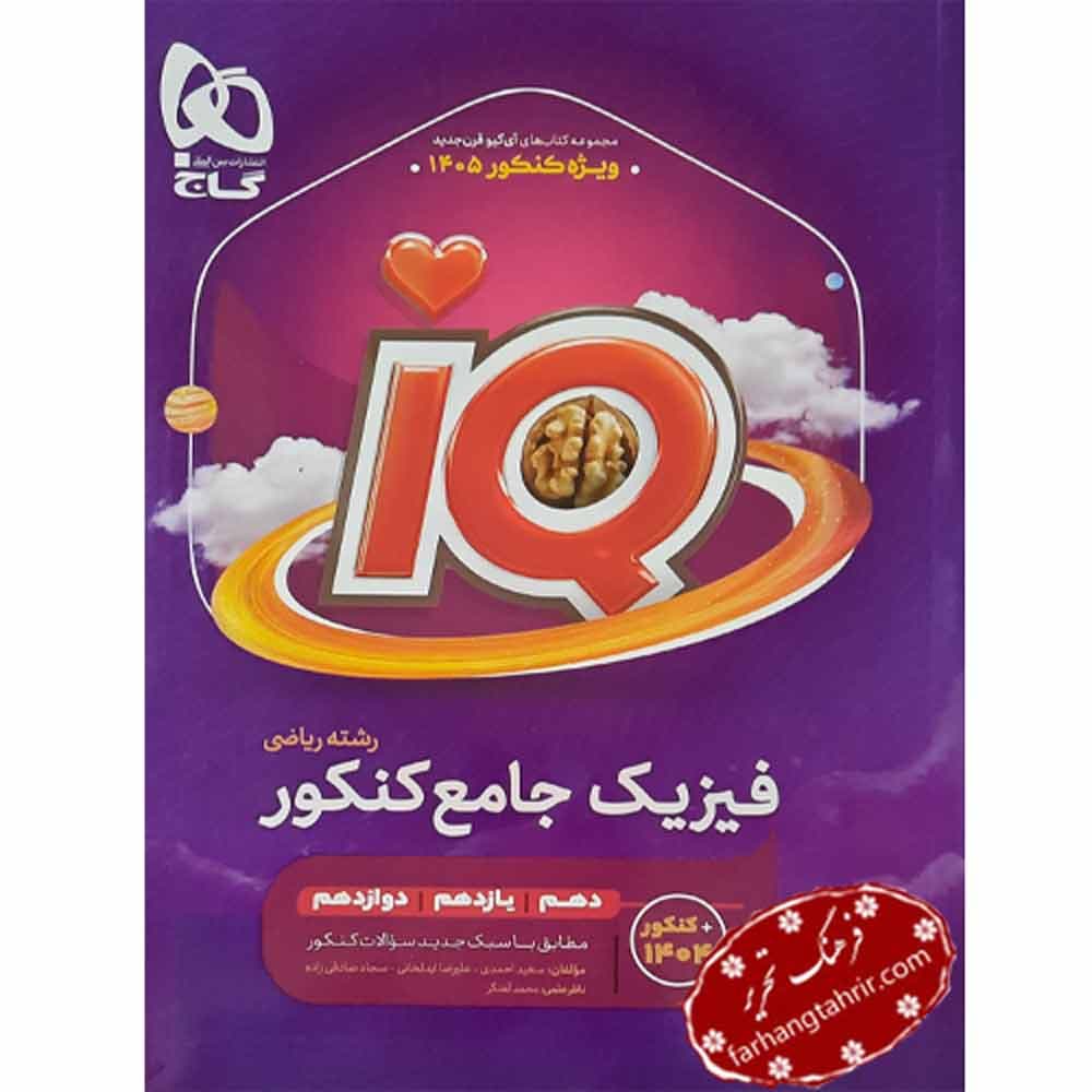 فیزیک جامع کنکور ریاضی جلد 1 iQ گاج