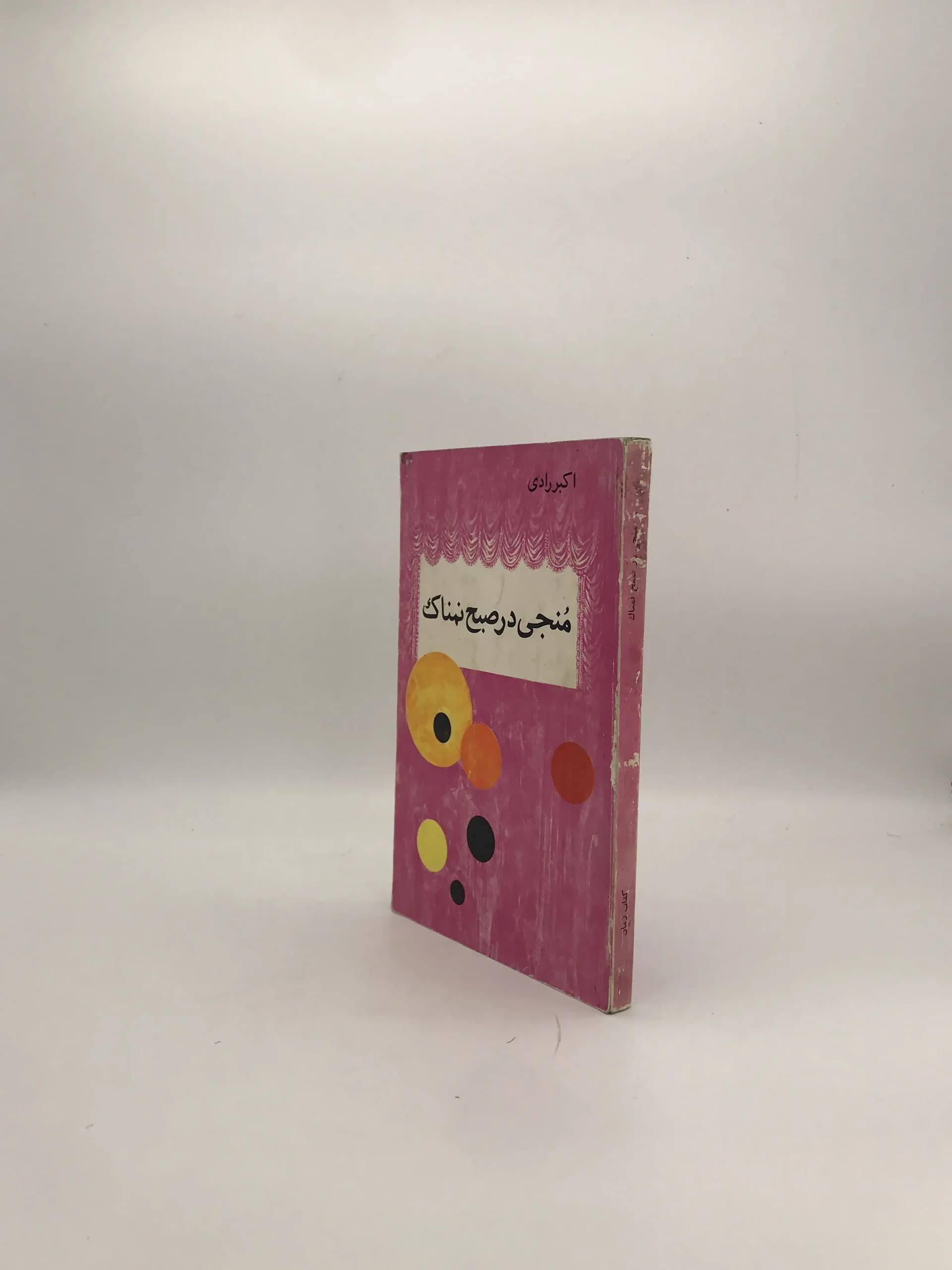 منجی در صبح نمناک نوشته اکبر رادی — تصویر ۳