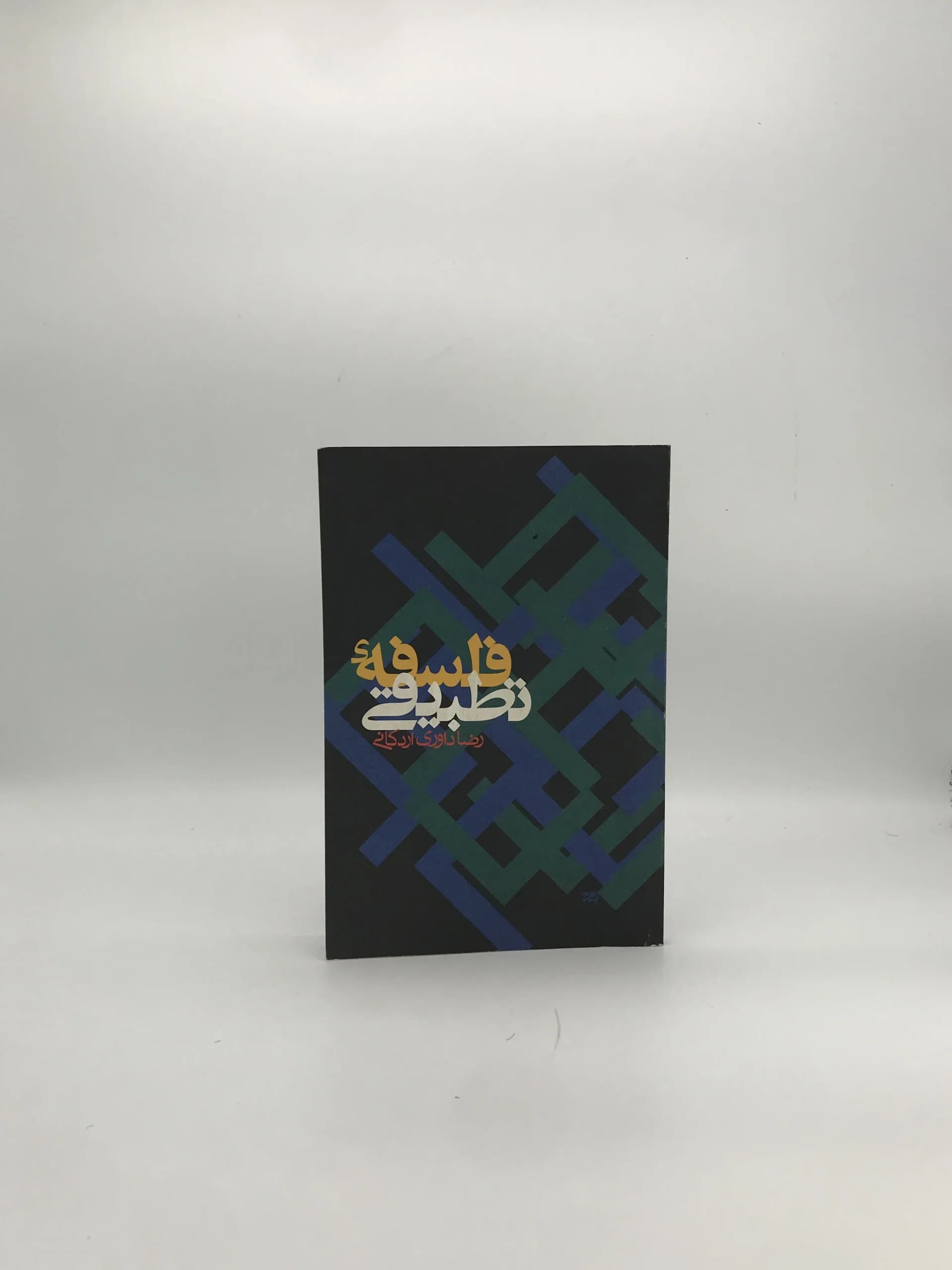 فلسفه تطبیقی نوشته رضا داوری اردکانی