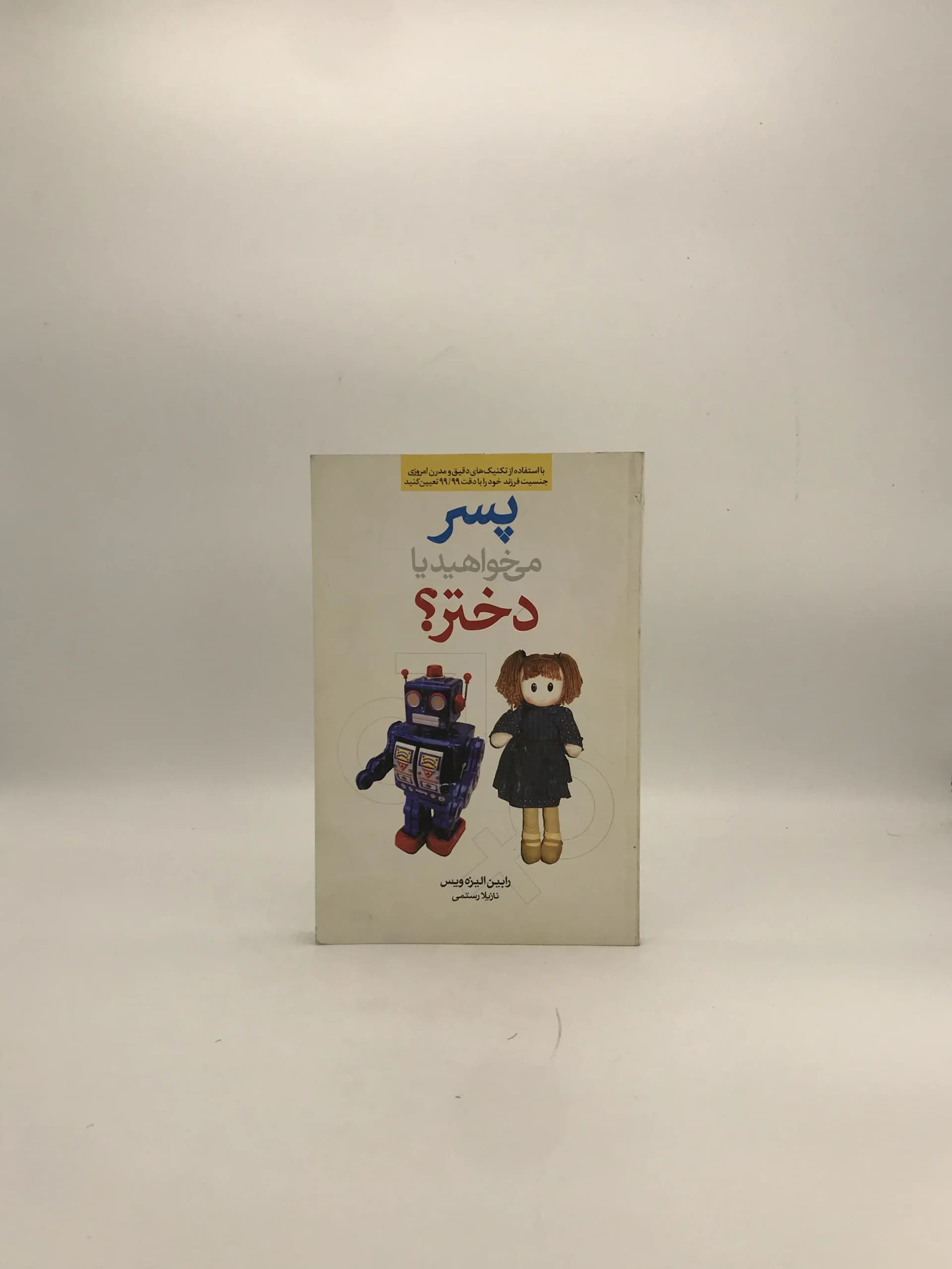 پسر می خواهید یا دختر نوشته رابین الیزه ویس