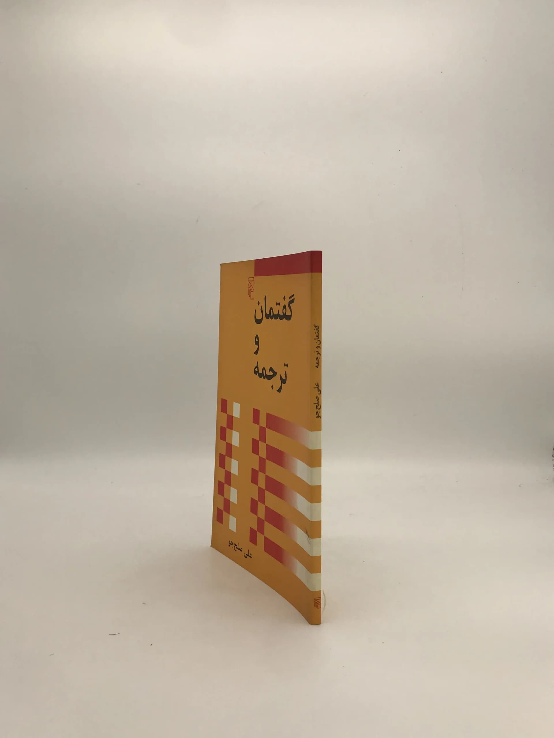 گفتمان و ترجمه نوشته علی صلح جو — تصویر ۳