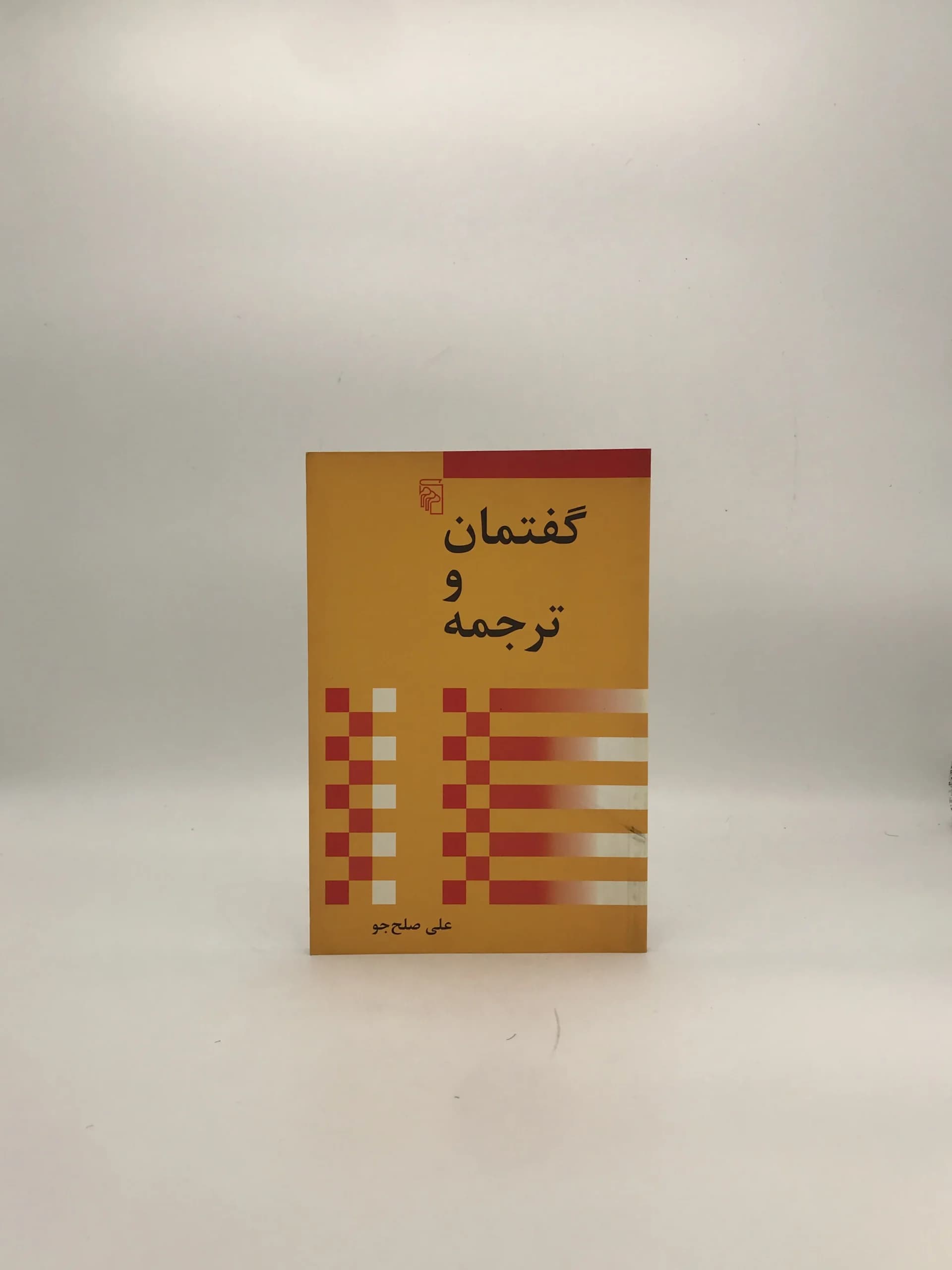 گفتمان و ترجمه نوشته علی صلح جو