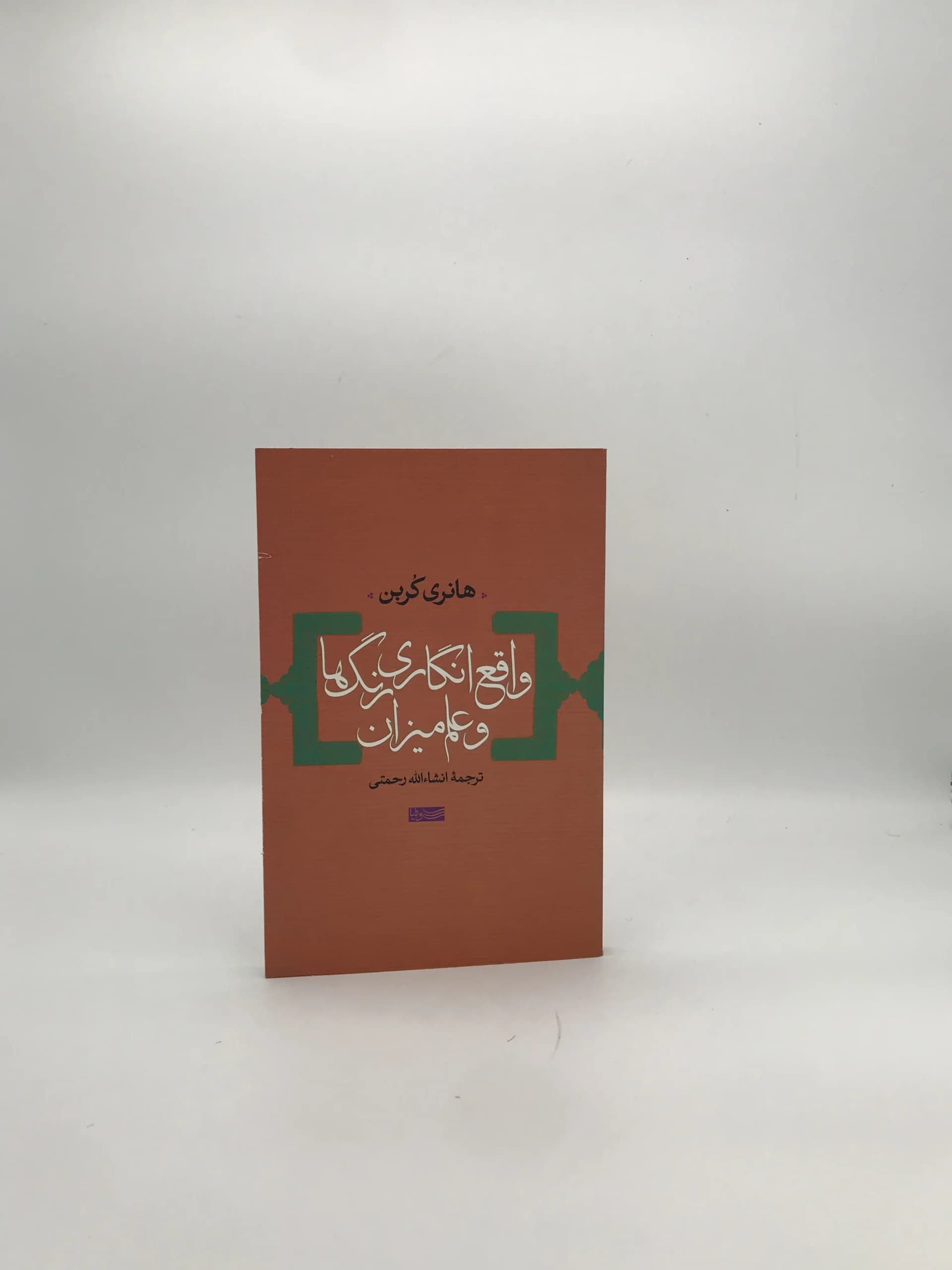 واقع انگاری رنگ ها و علم میزان نوشته هانری کربن