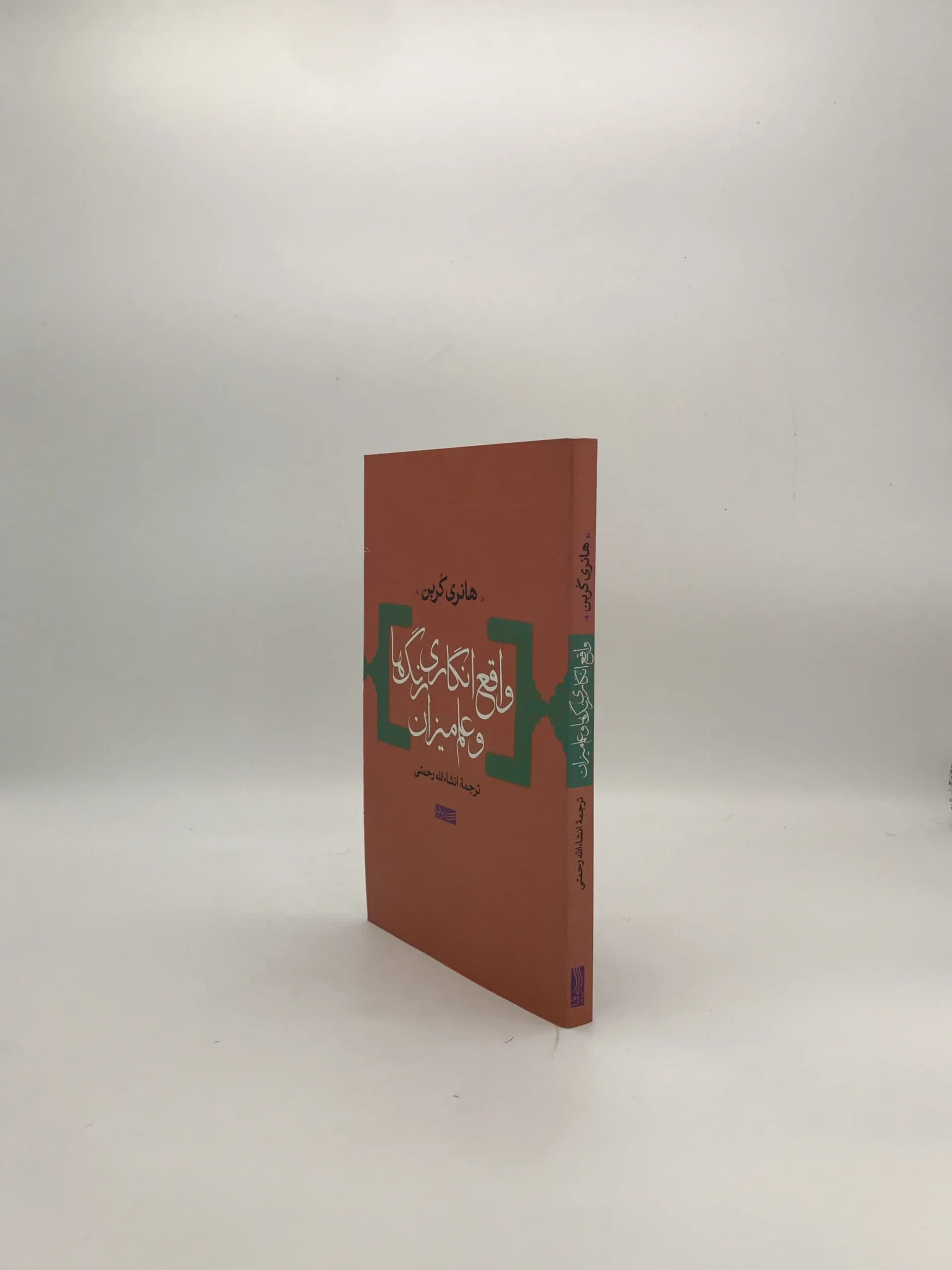 واقع انگاری رنگ ها و علم میزان نوشته هانری کربن — تصویر ۲