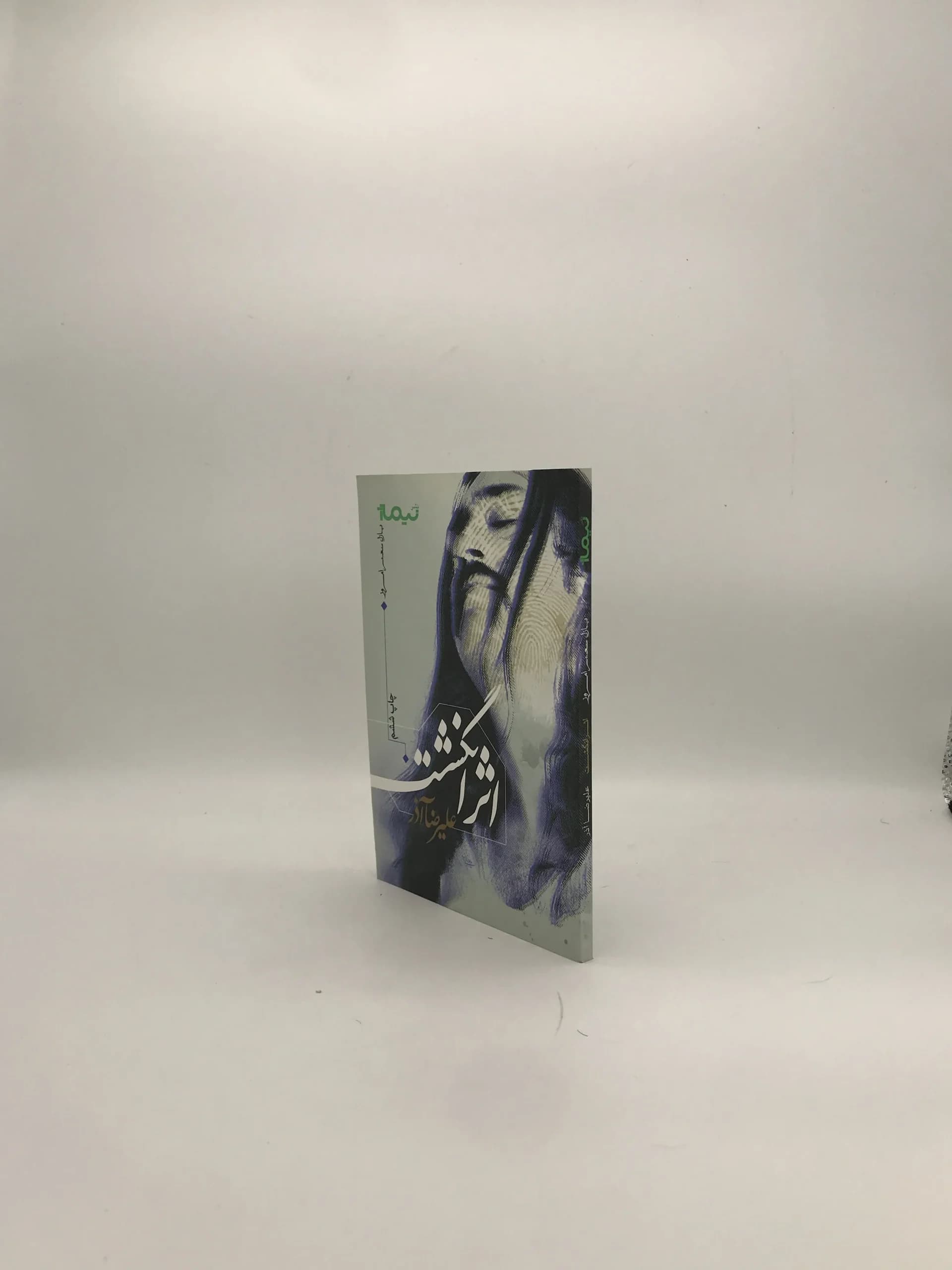 اثر انگشت نوشته علیرضا آذر — تصویر ۲