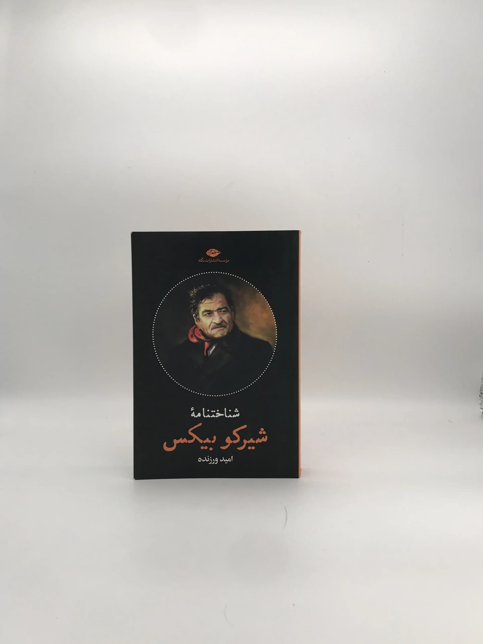 شناختنامه شیرکو بیکس نوشته امید ورزنده از انتشارات نگاه