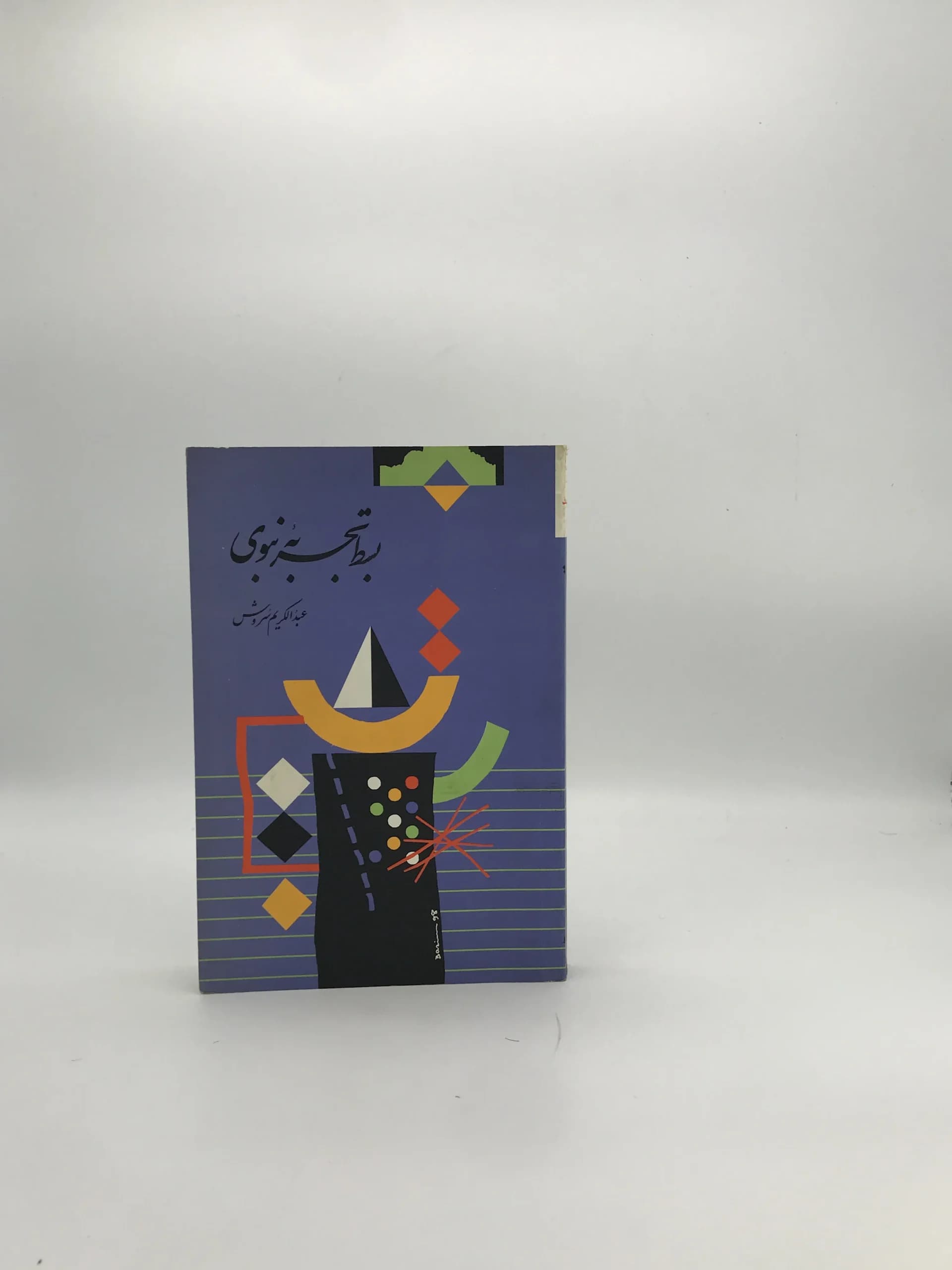 بسط تجربه نبوی نوشته عبدالکریم سروش