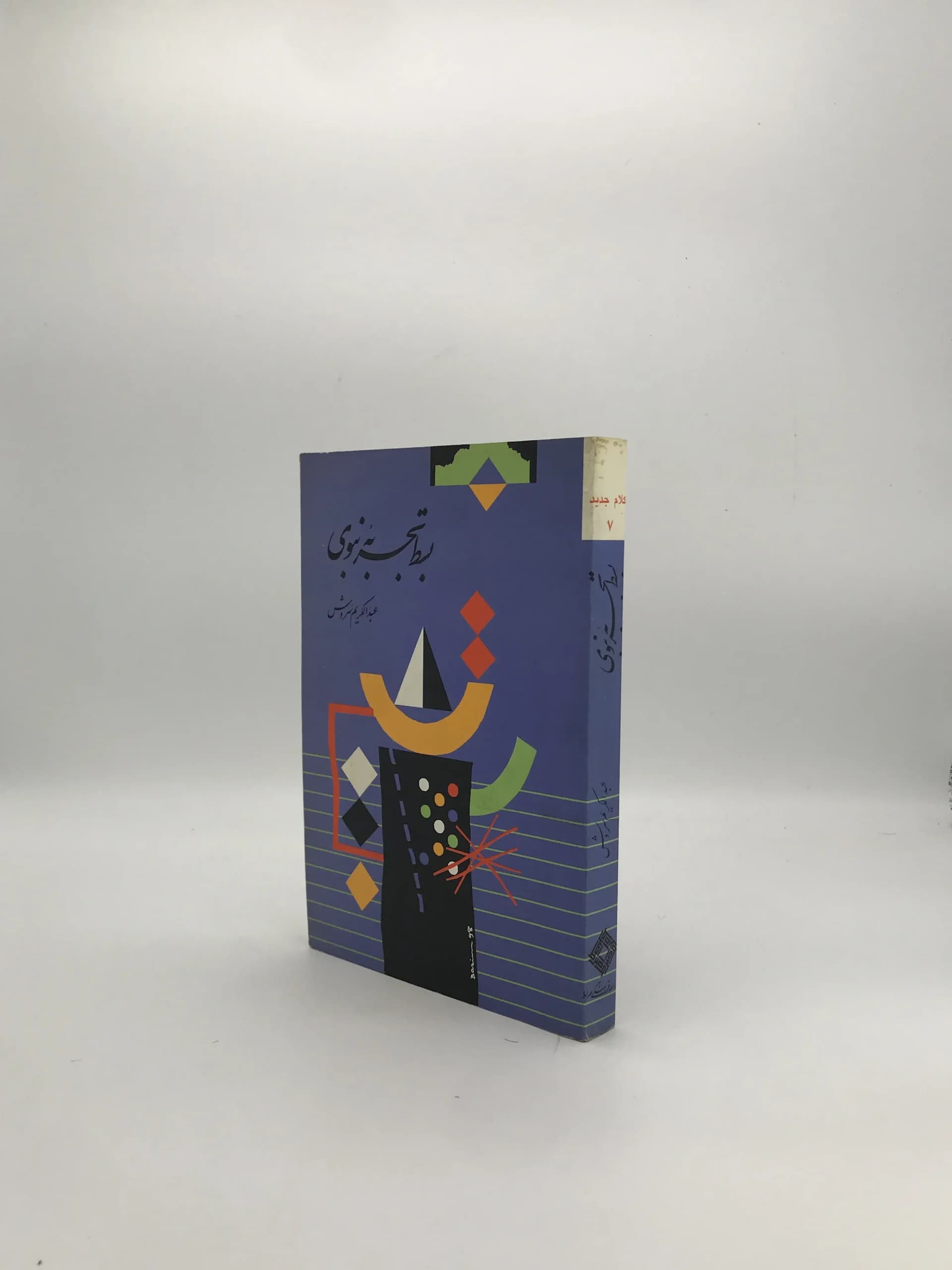 بسط تجربه نبوی نوشته عبدالکریم سروش — تصویر ۳