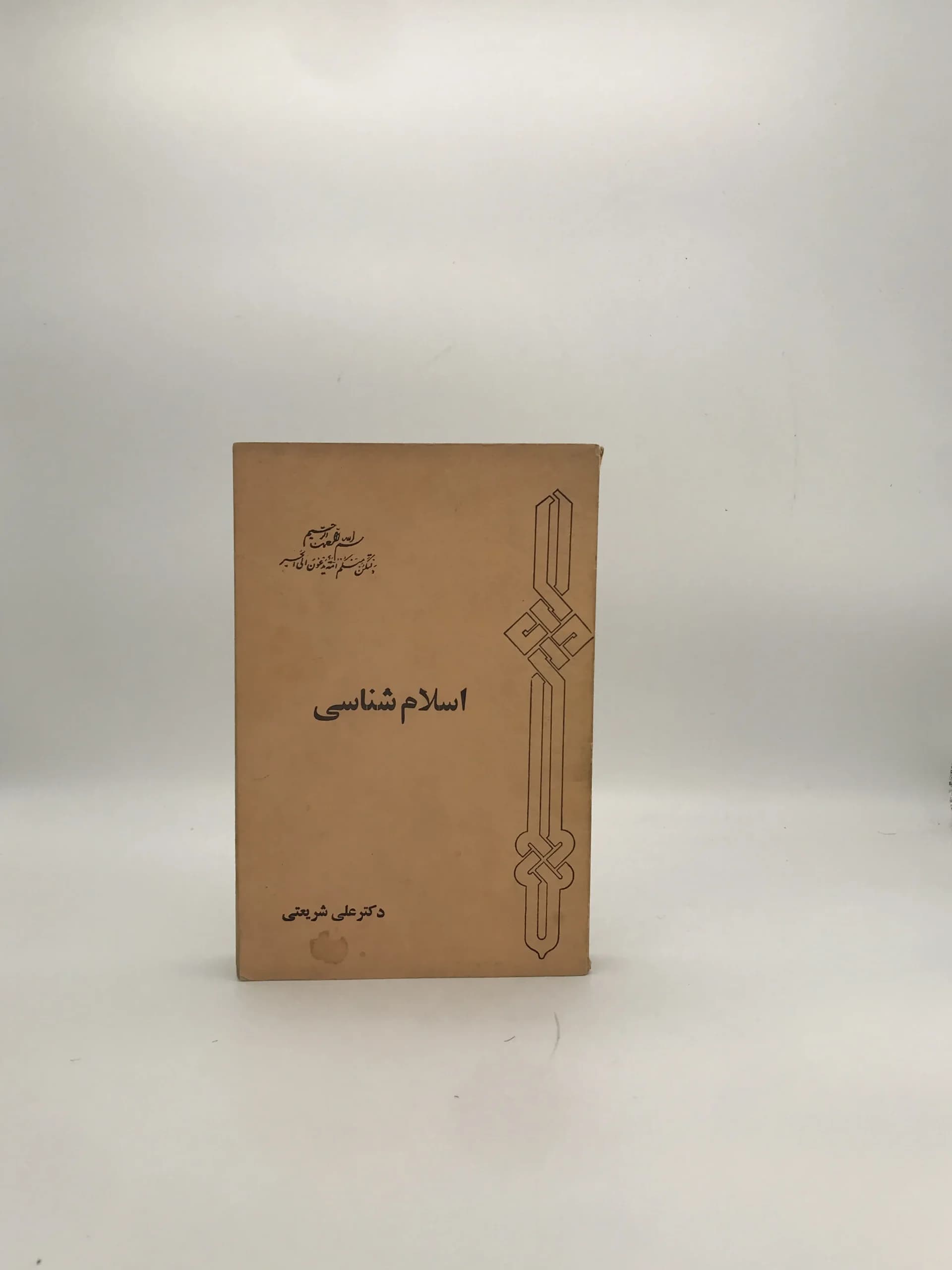 اسلام شناسی نوشته علی شریعتی