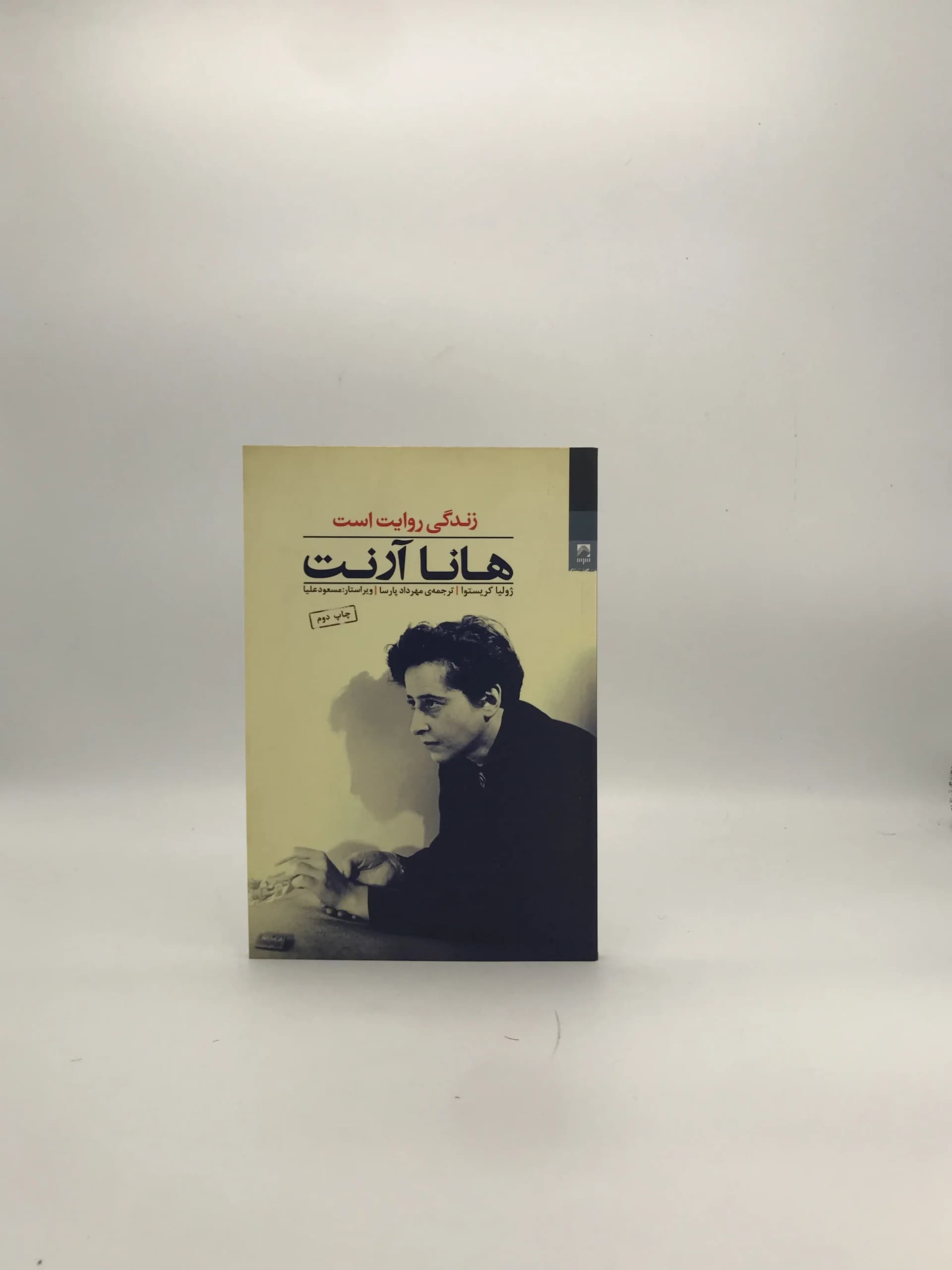 هانا آرنت نوشته ژولیا کریستوا