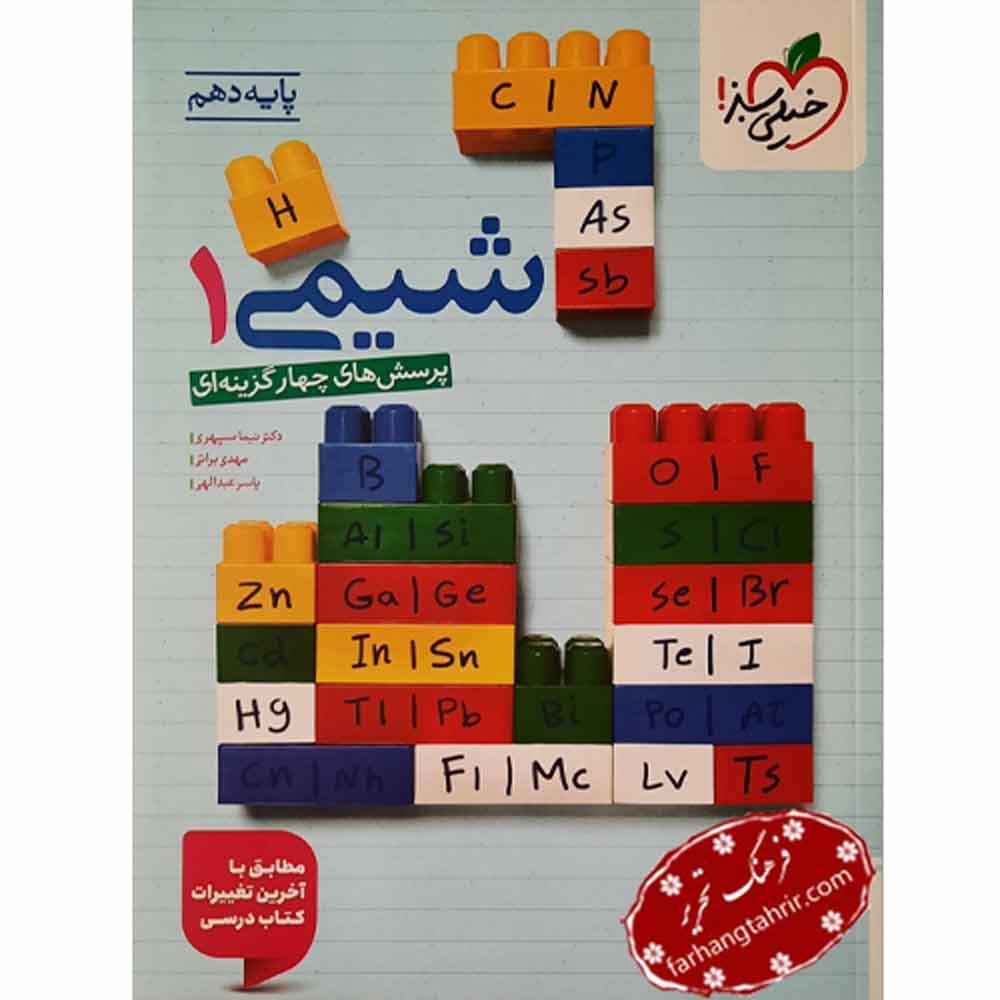 شیمی دهم پرسش های چهارگزینه ای خیلی سبز