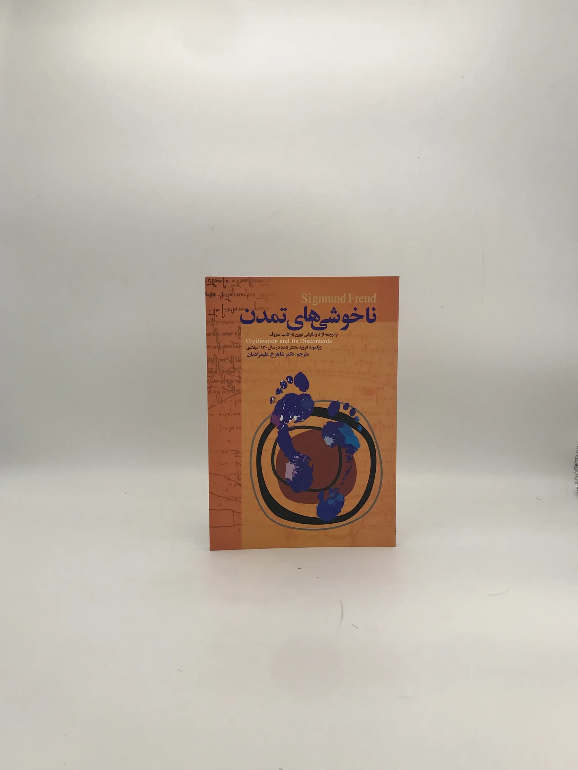 نا خوشی های تمدن نوشته زیگموند فروید