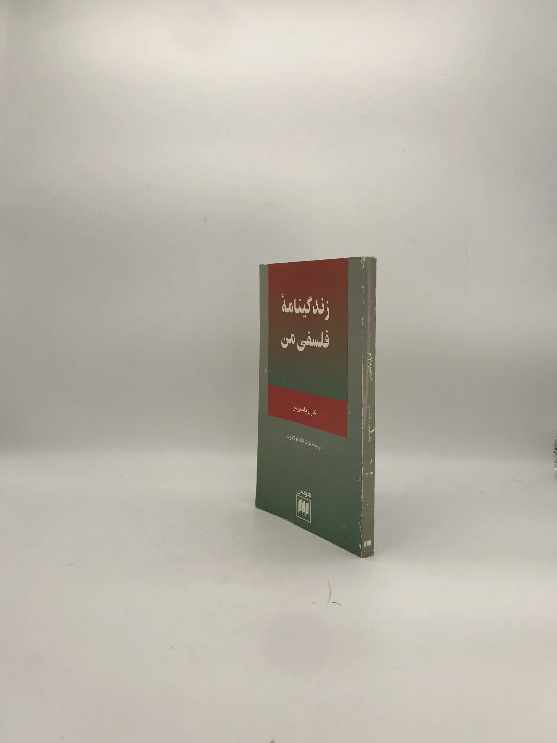 زندگینامه فلسفی من نوشته کارل یاسپرس — تصویر ۳