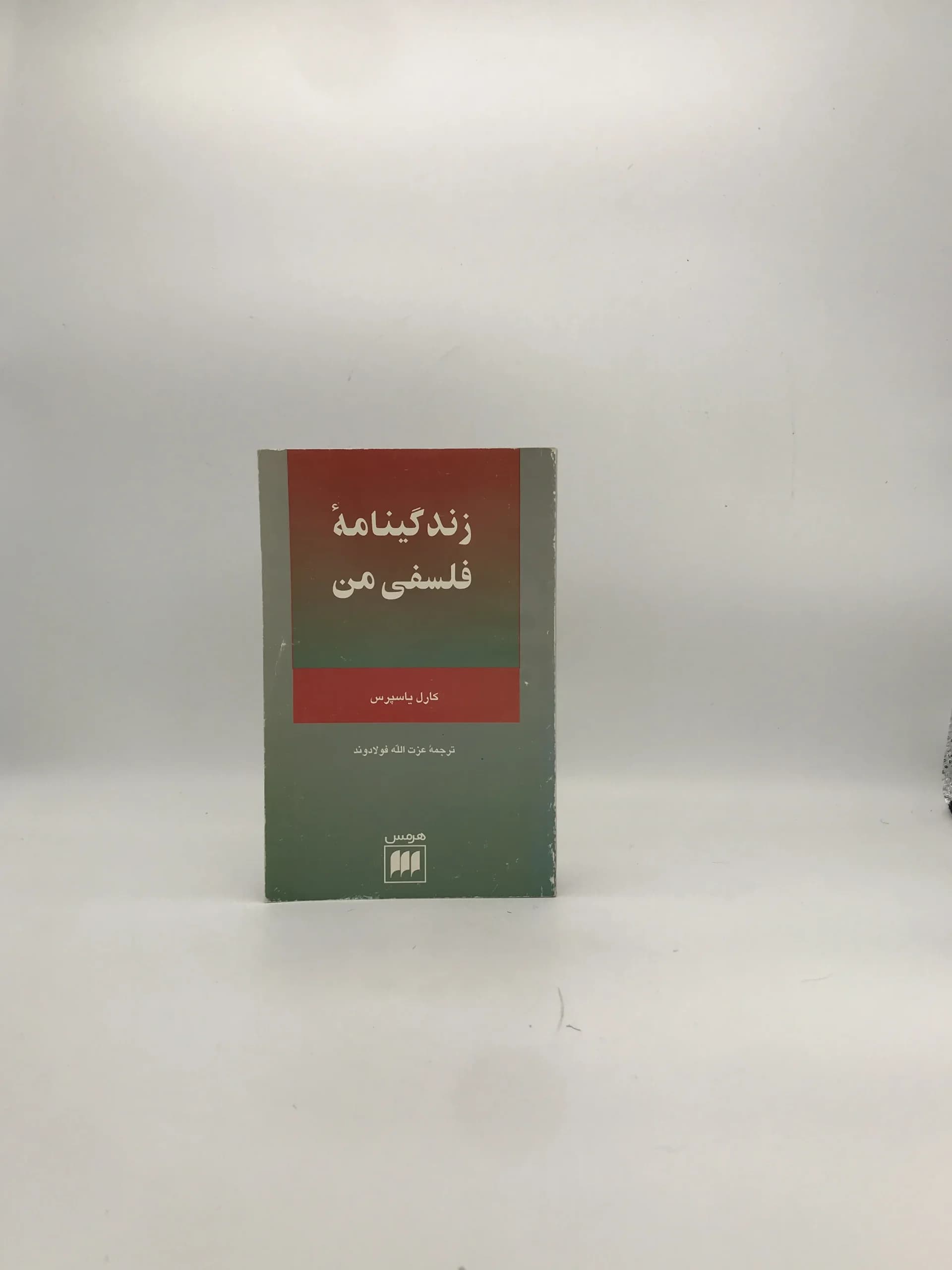 زندگینامه فلسفی من نوشته کارل یاسپرس