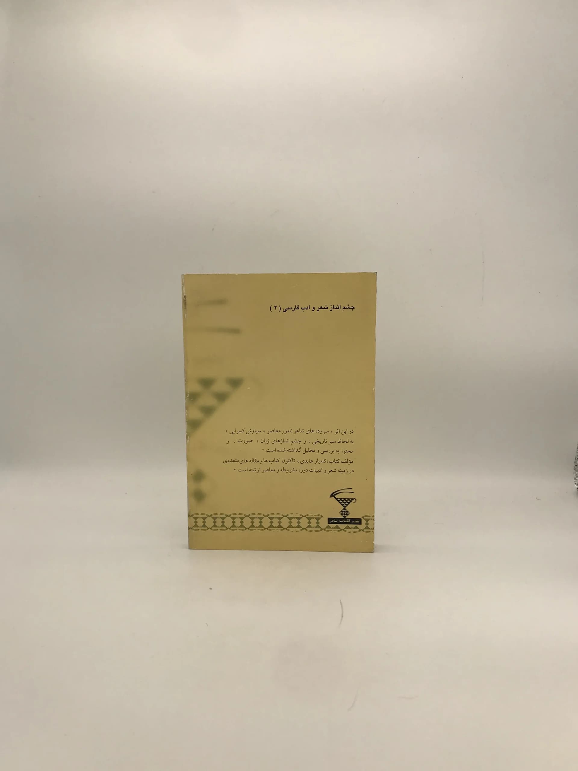 شبان بزرگ امید نوشته کامیار عابدی — تصویر ۲