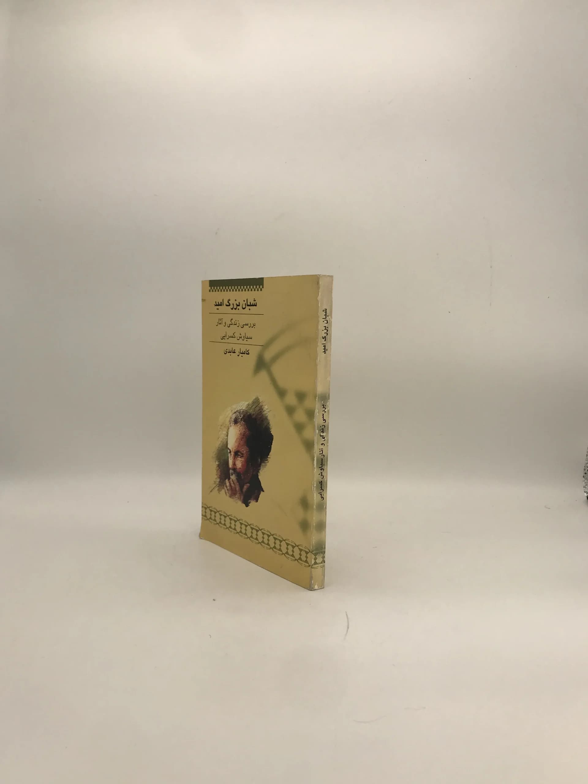 شبان بزرگ امید نوشته کامیار عابدی — تصویر ۳
