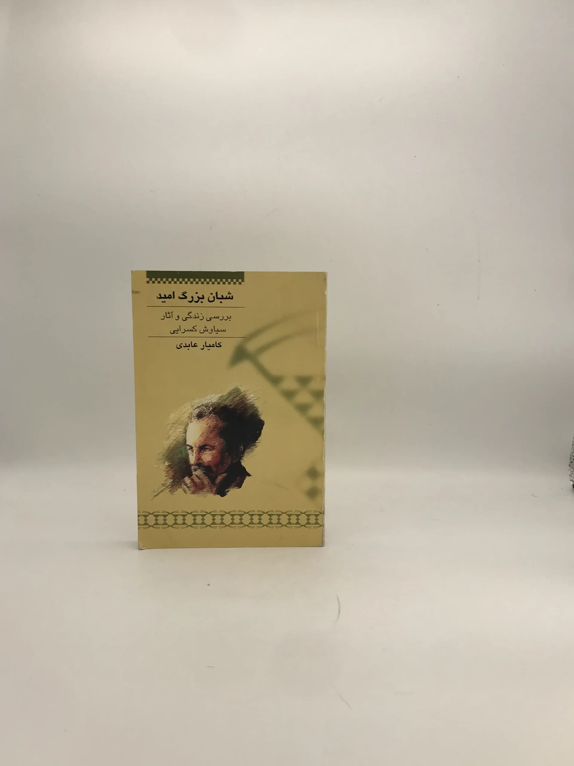 شبان بزرگ امید نوشته کامیار عابدی
