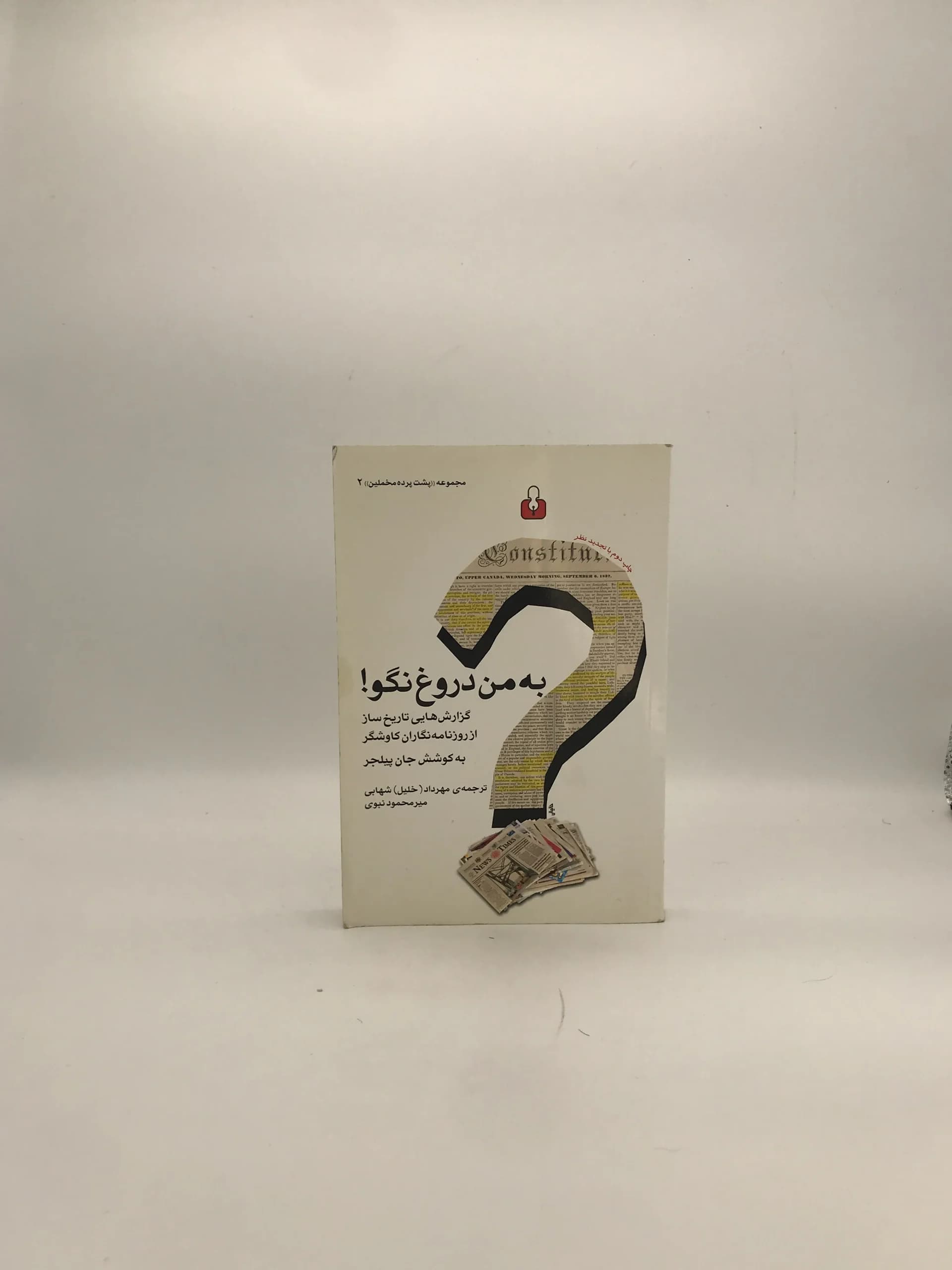به من دروغ نگو نوشته جان پیلجر