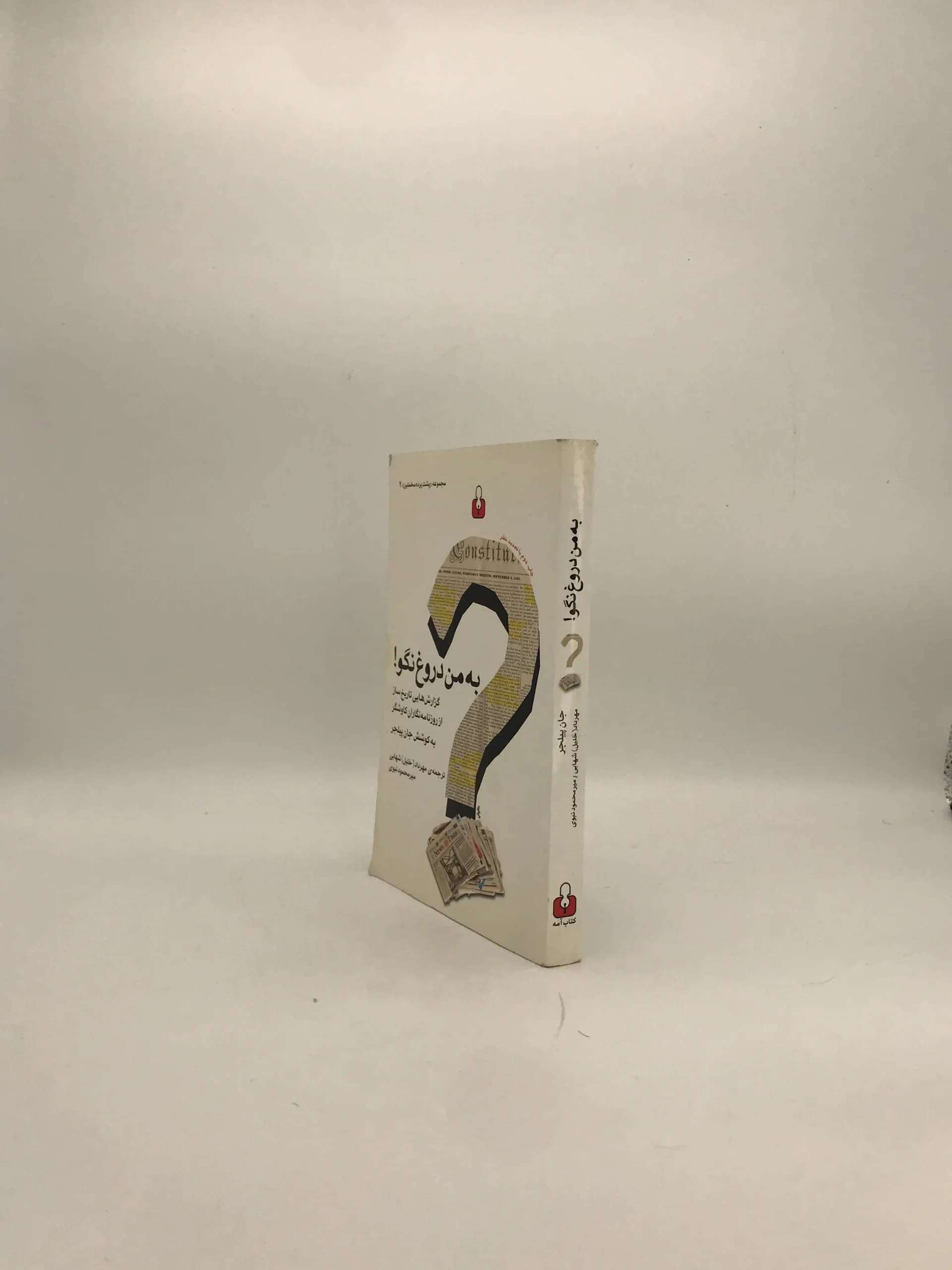 به من دروغ نگو نوشته جان پیلجر — تصویر ۳