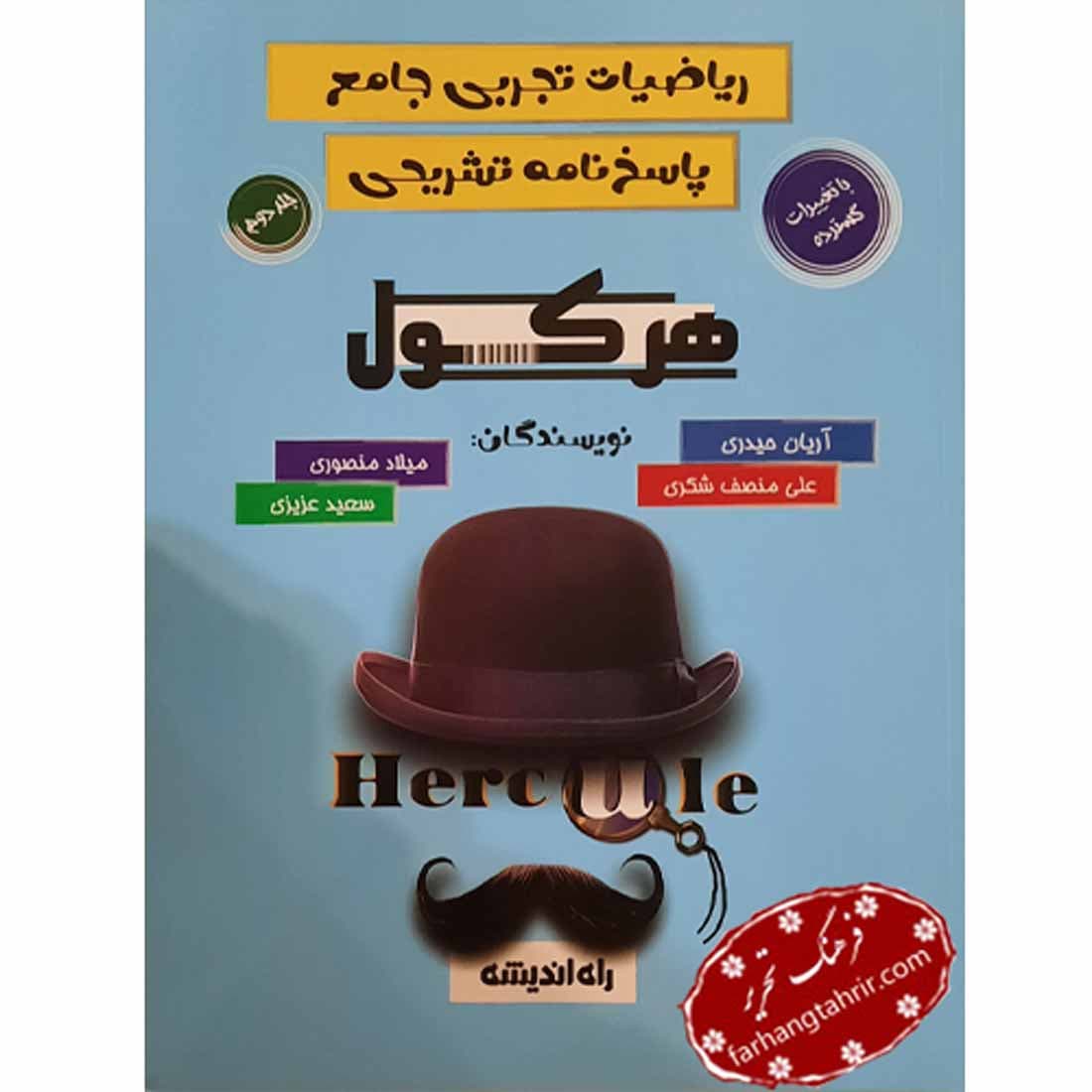 ریاضیات تجربی جامع جلد دوم هرکول