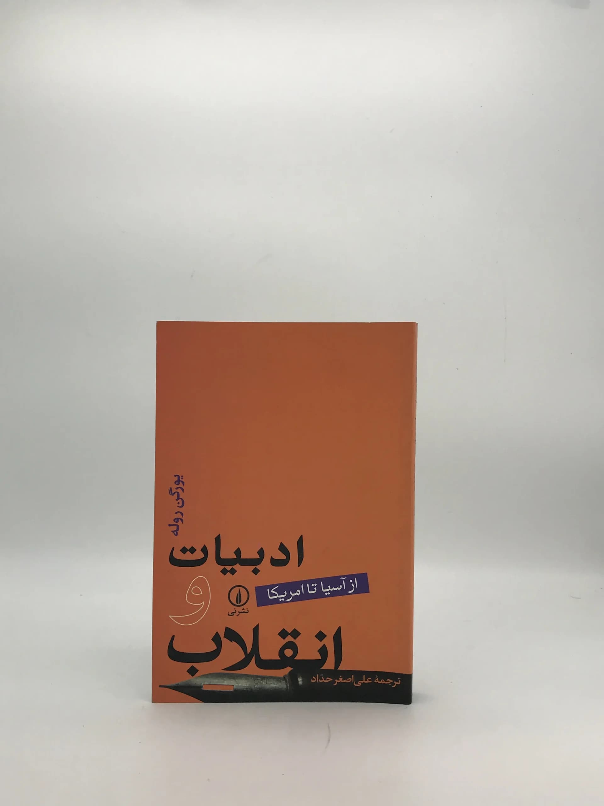 ادبیات و انقلاب نوشته یورگن روله